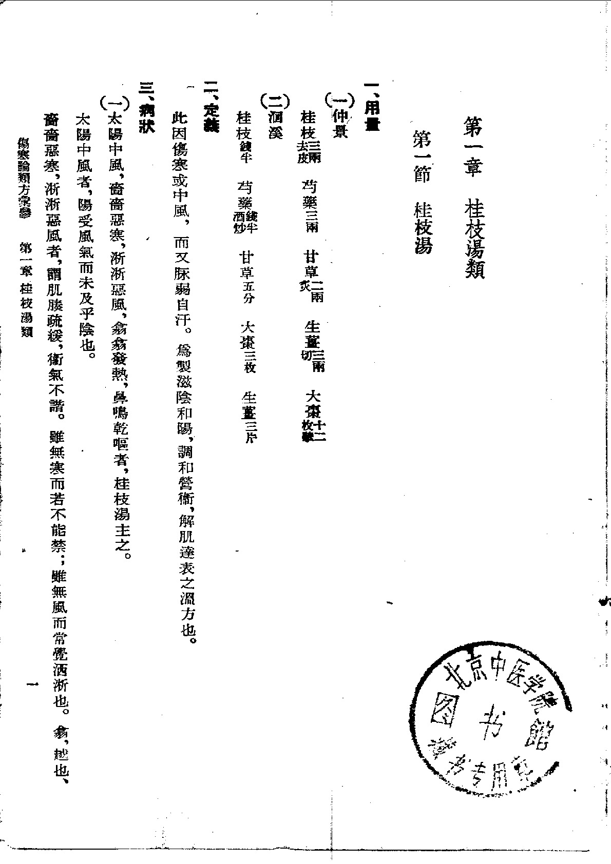 伤寒论类方汇参 左季云1957