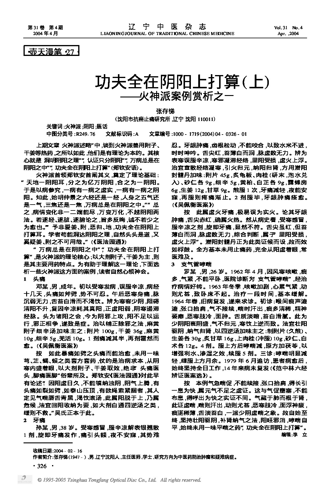 功夫全在阴阳上打算上——火神派案例赏析之一.PDF