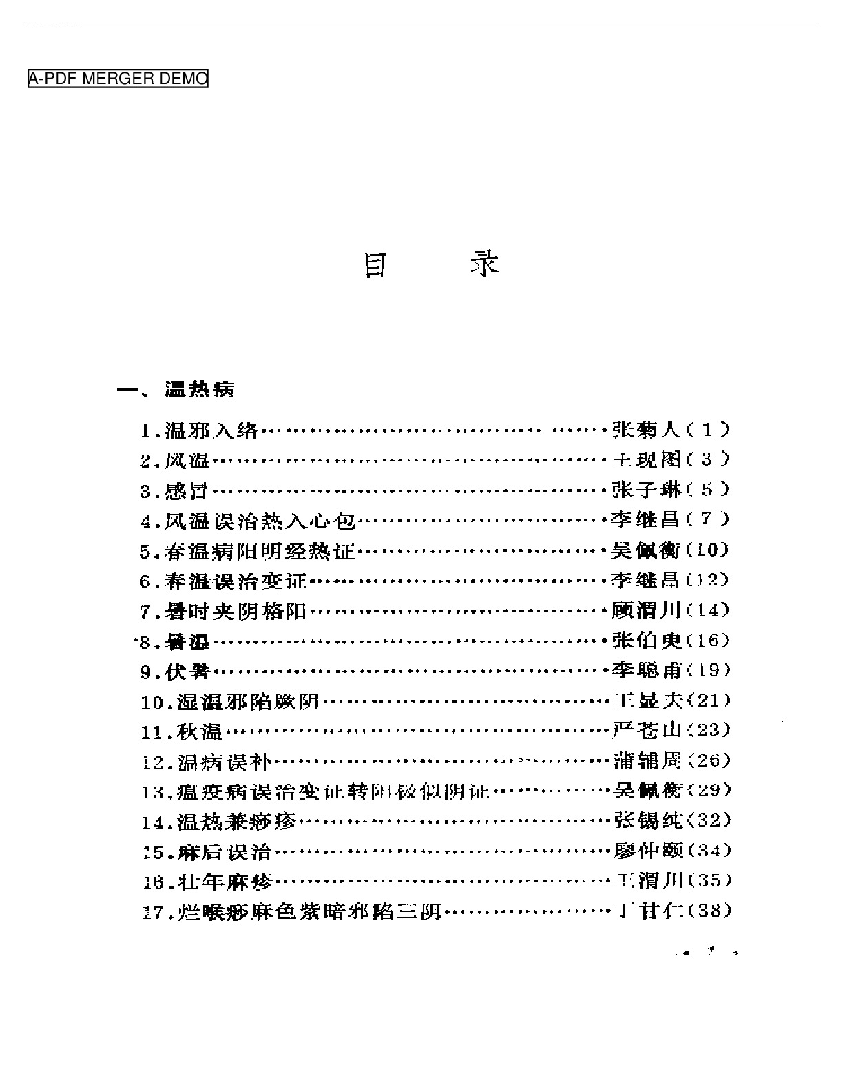 历代著名中医误诊挽治百案析