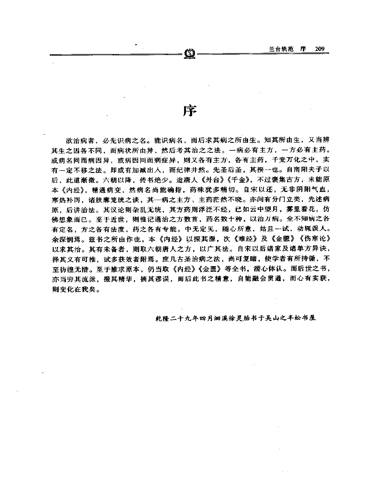 兰台轨范——徐灵胎.PDF