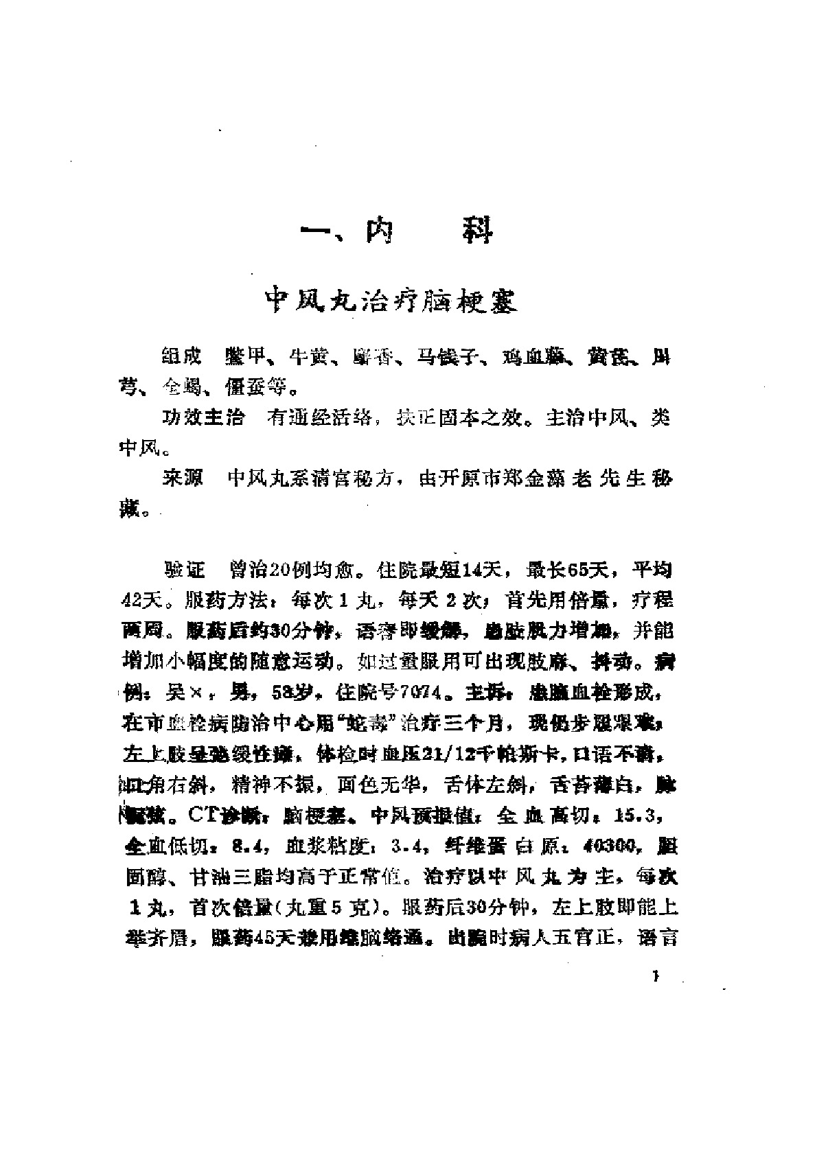 中国秘方验方精选续集 曾德环等编1994