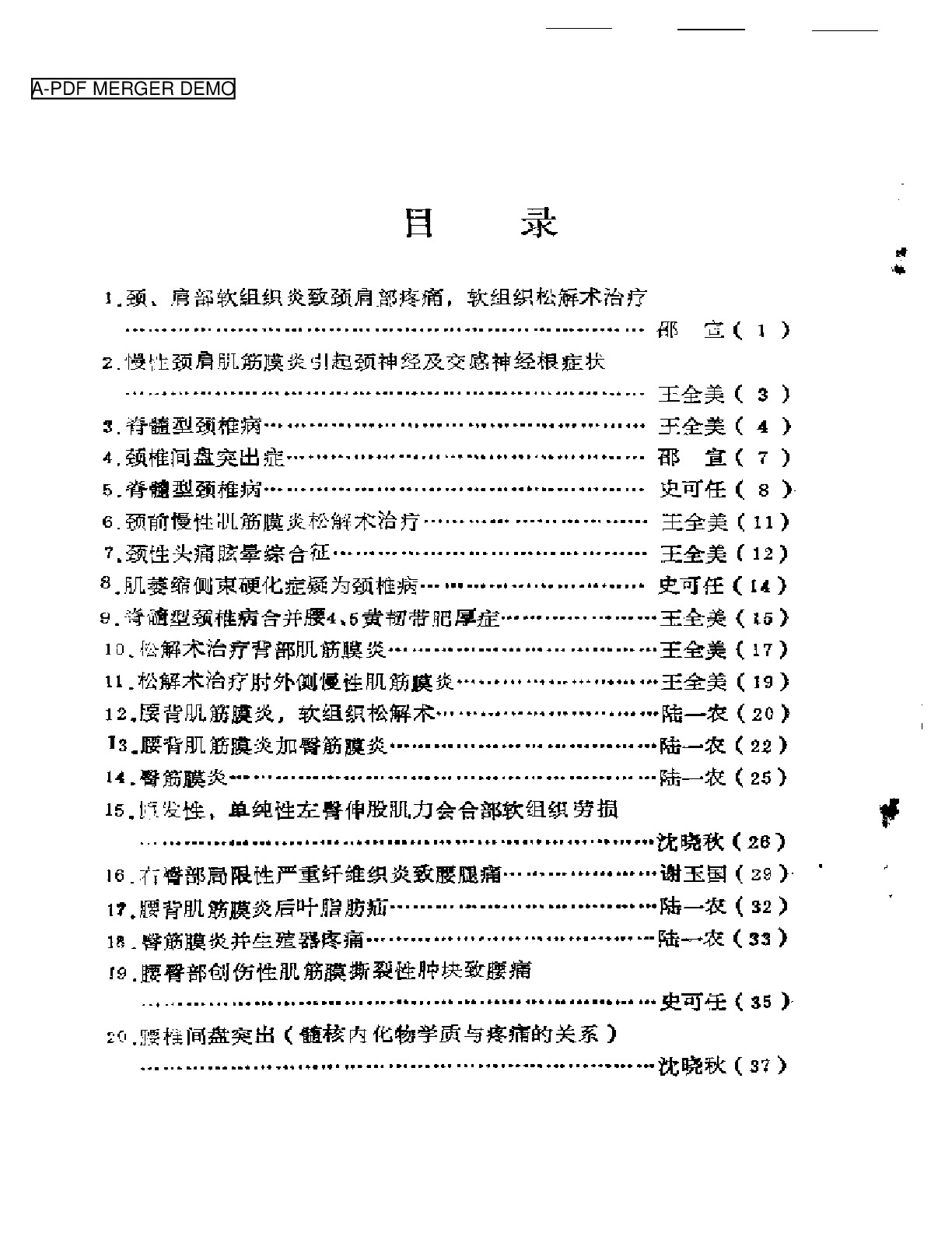 颈肩腰腿痛病案集