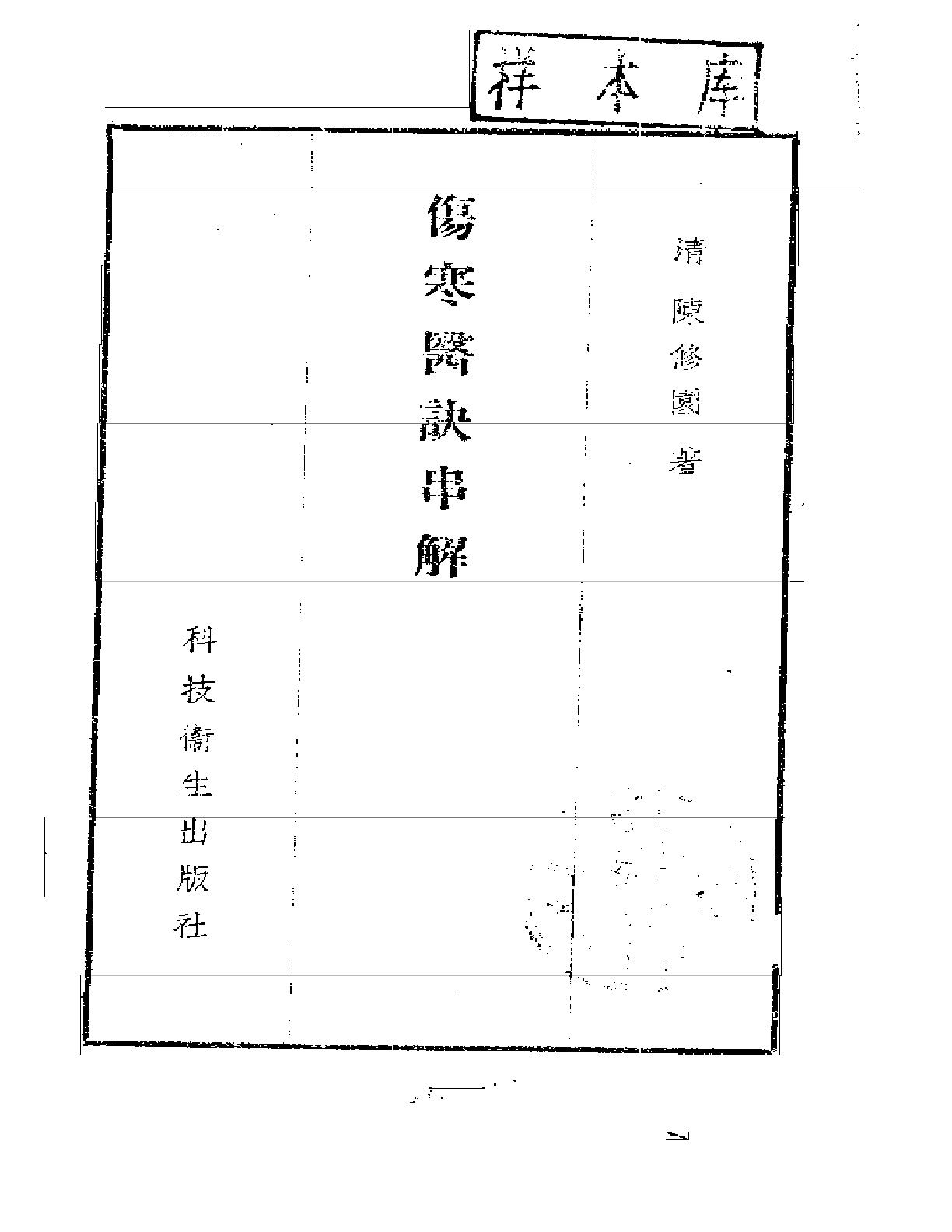 陈修园伤寒医诀串讲