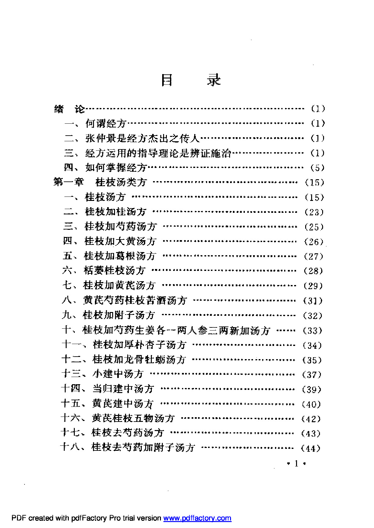 胡希恕经方理论与实践