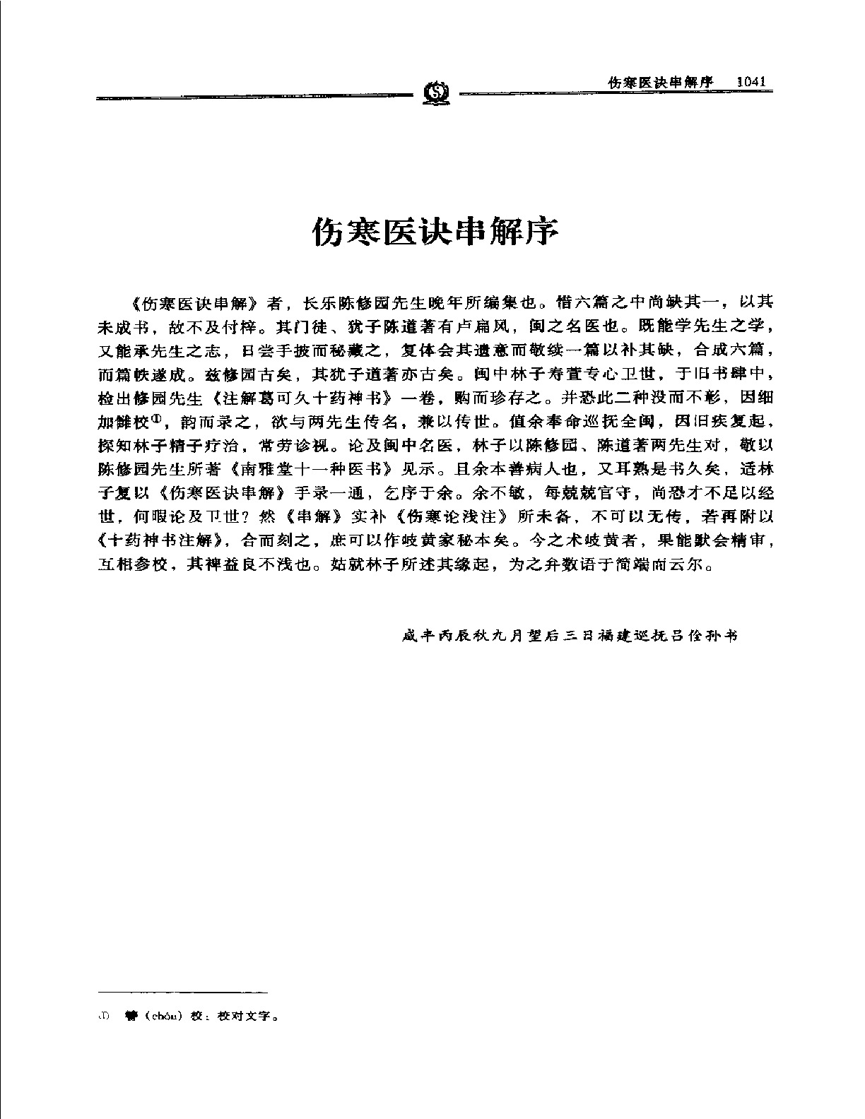 伤寒医诀串解——陈修园.PDF