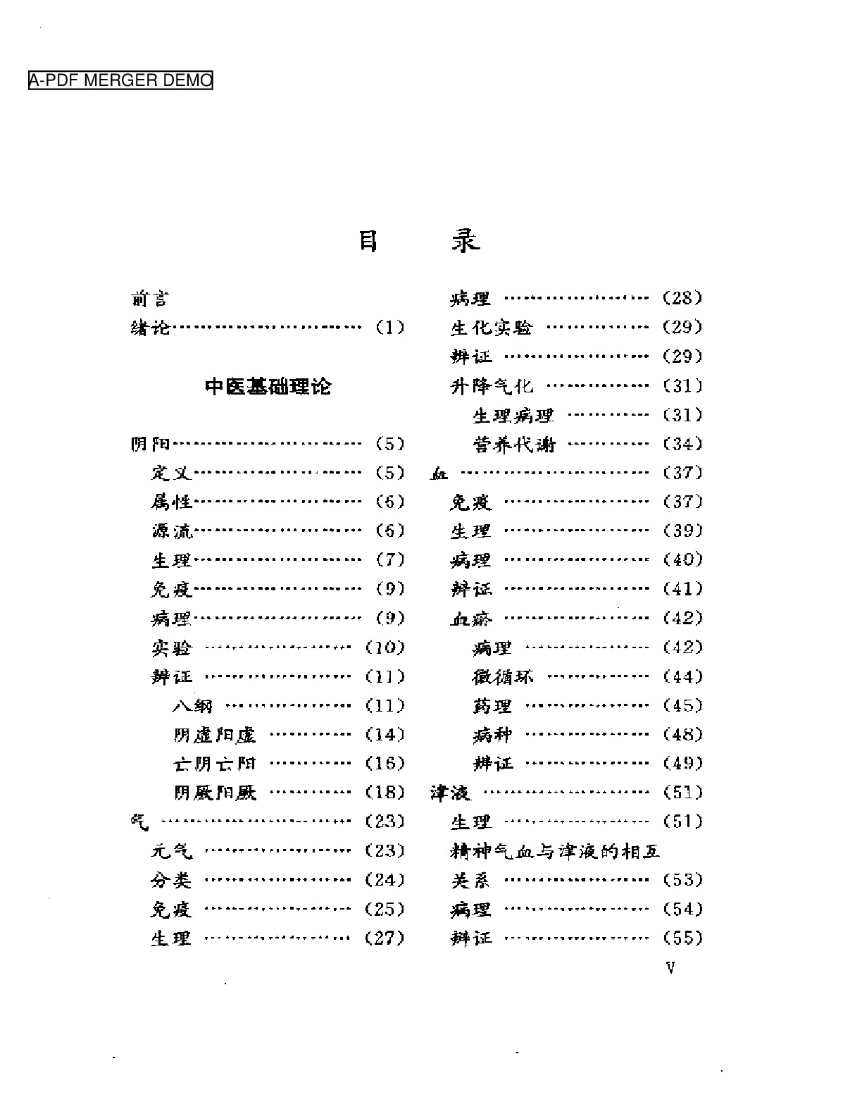 论古今理论精华 集团内临床成果新编  实用中医内科学