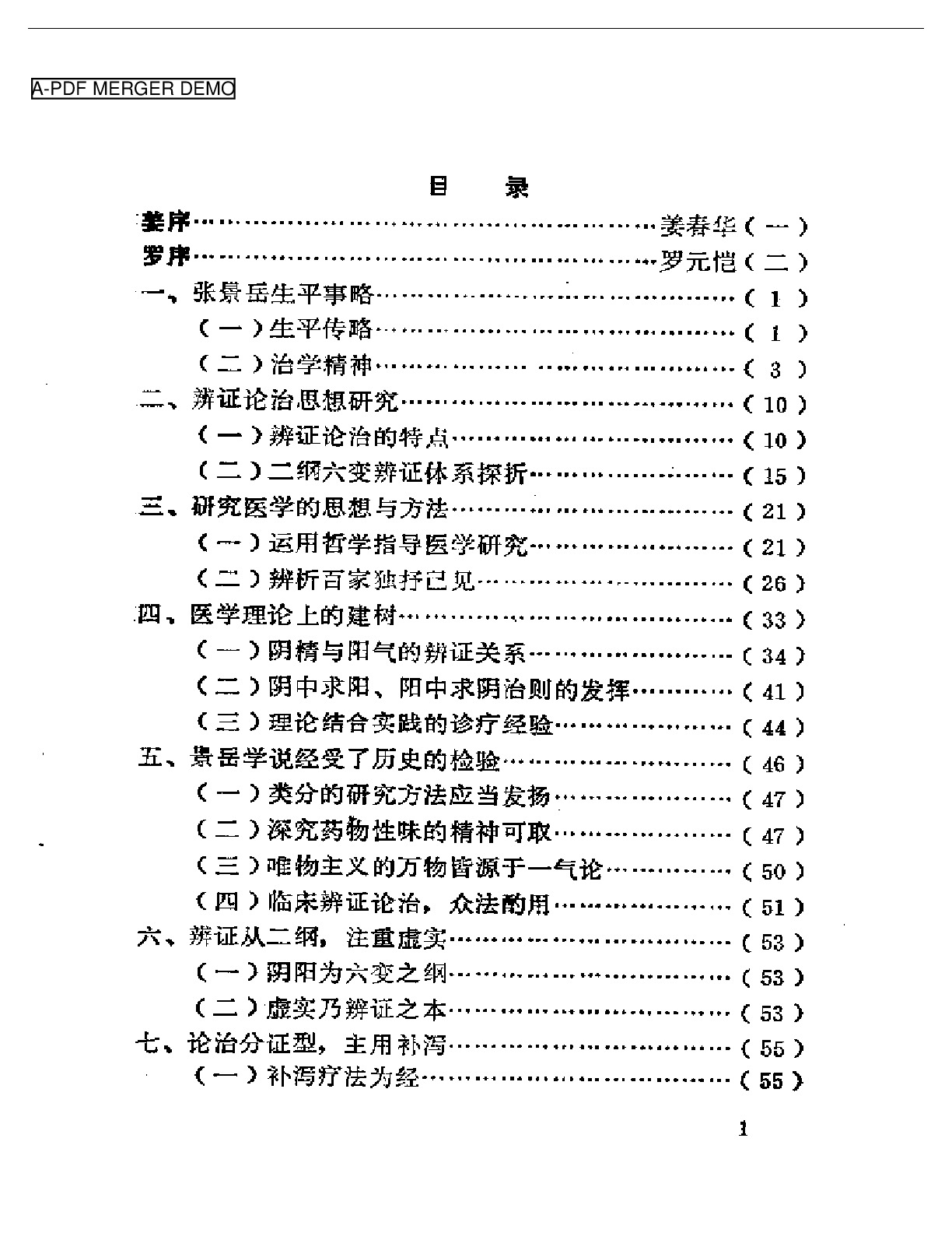 景岳学说研究（第一集）