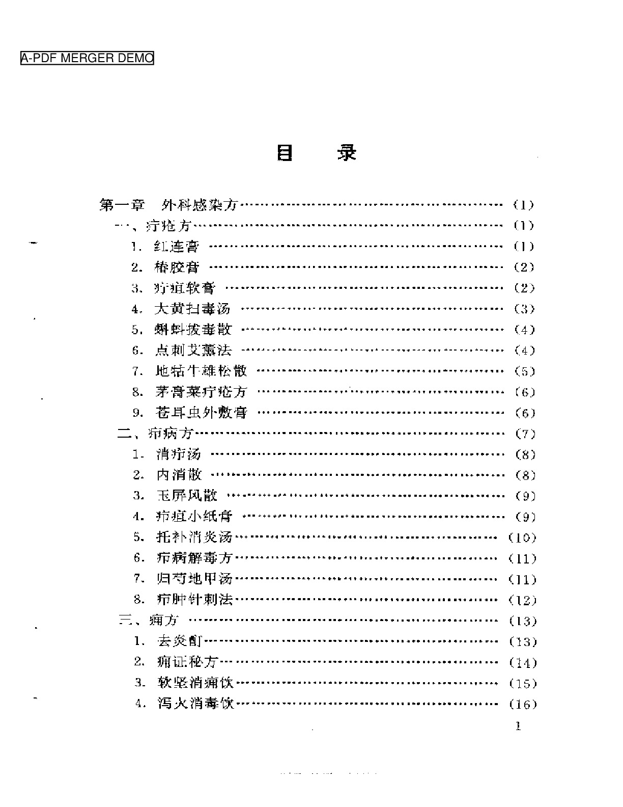 新编外科秘方大全