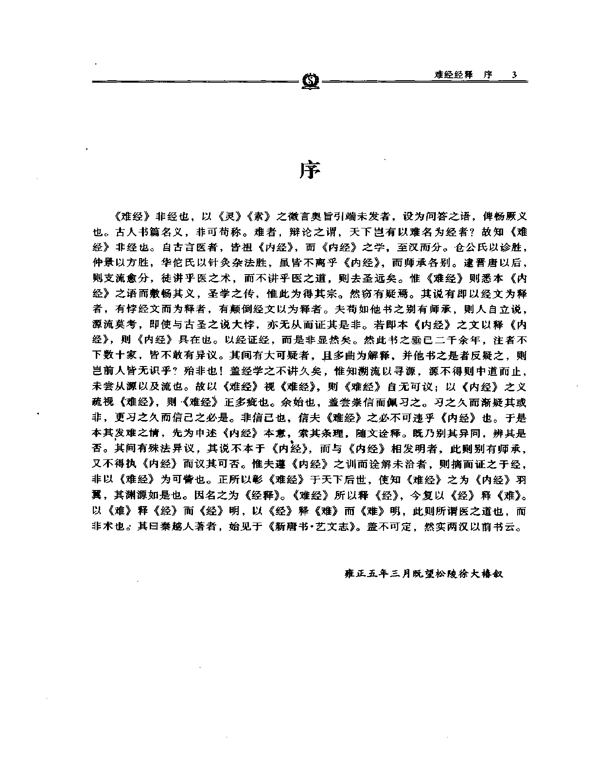 难经经释——徐灵胎.PDF