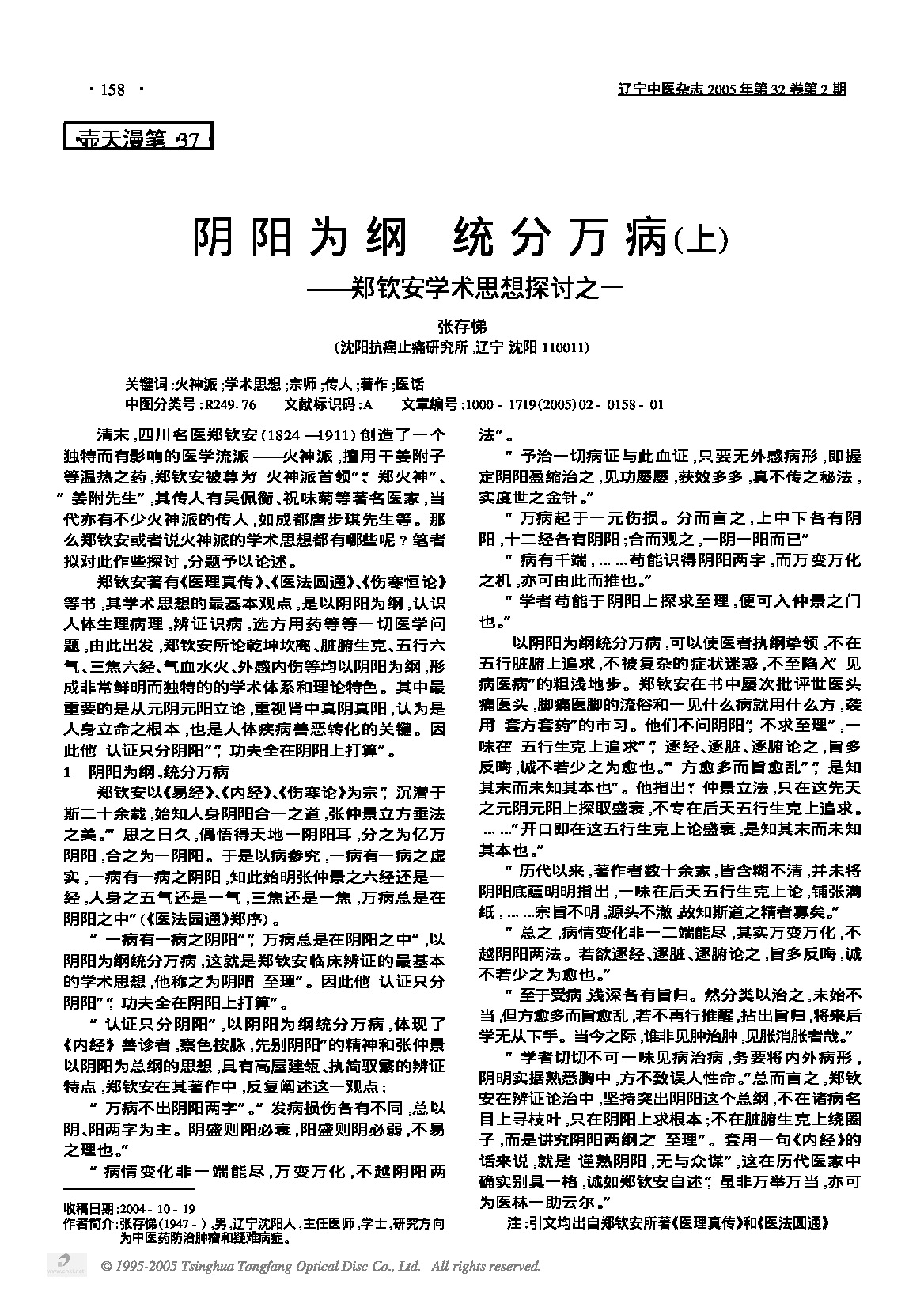阴阳为纲  分万病上———郑钦安学术思想探讨之一.PDF