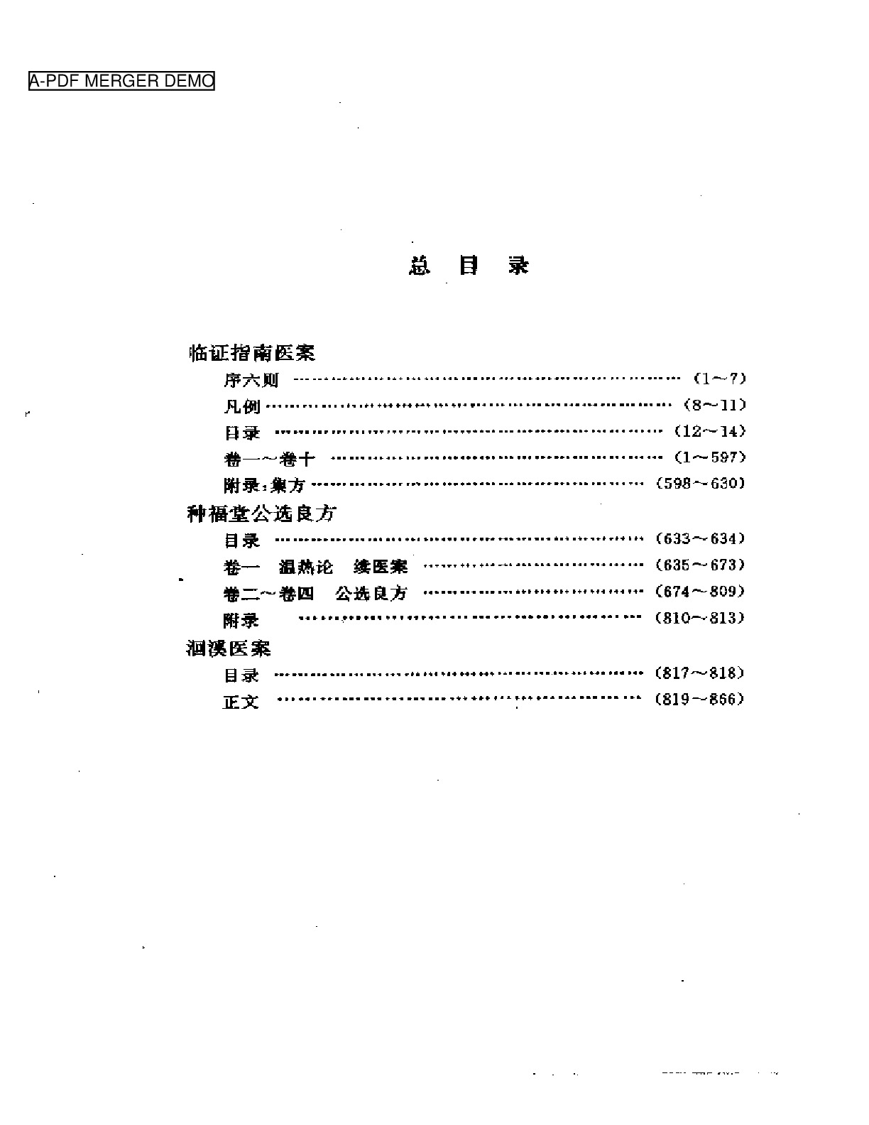 临证指南医案