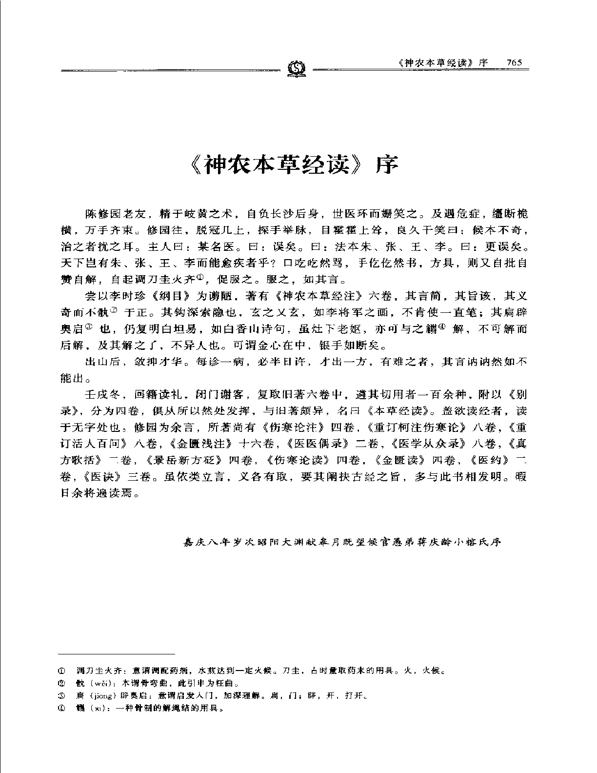 神农本草经读——陈修园.PDF