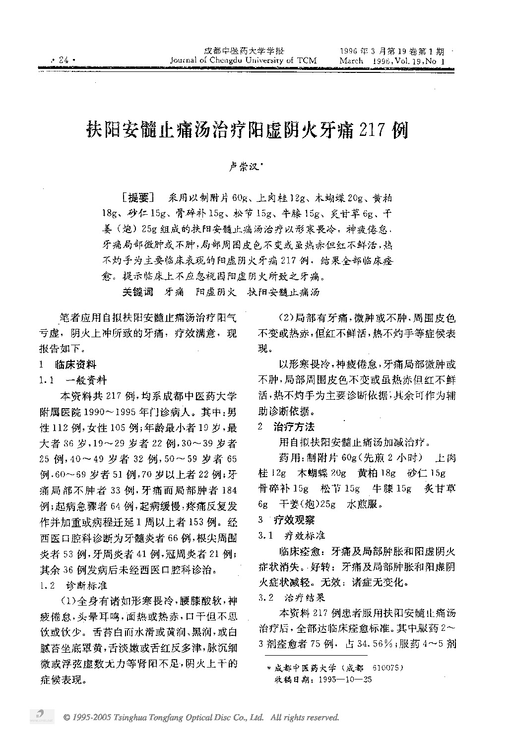 扶阳安髓止痛汤治疗阳虚阴火牙痛217例.PDF