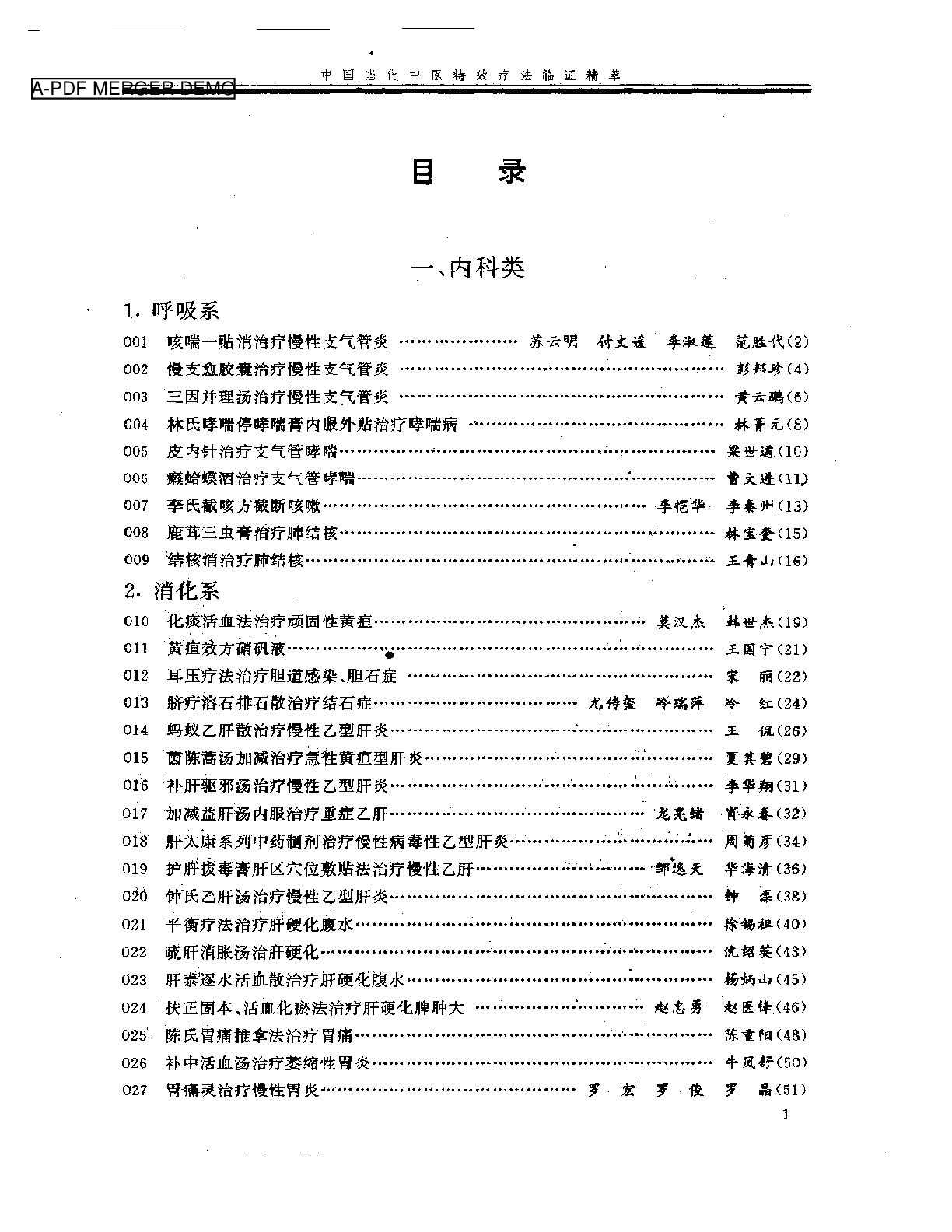 中国当代中医特效疗法临证精萃