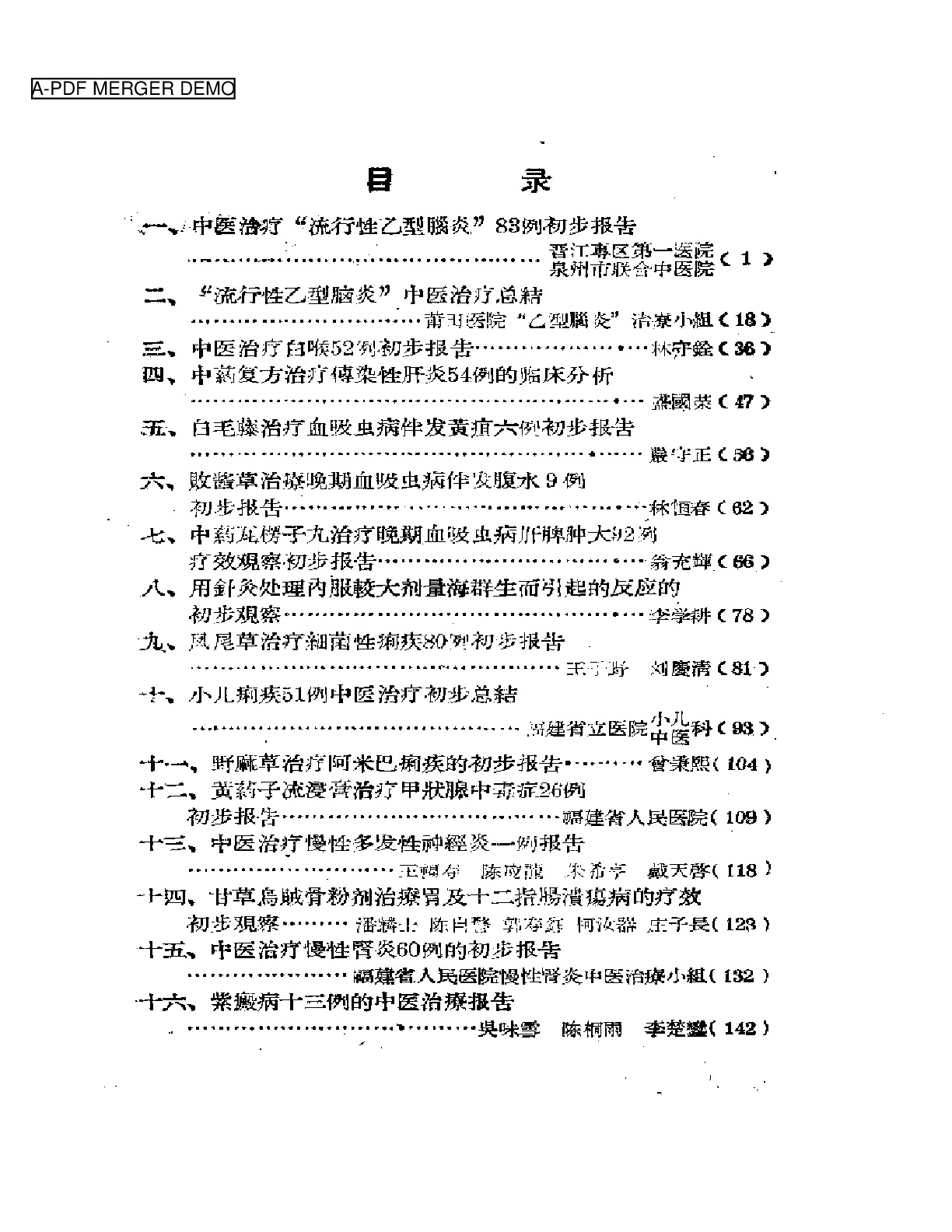 福建省中医临床经验汇编