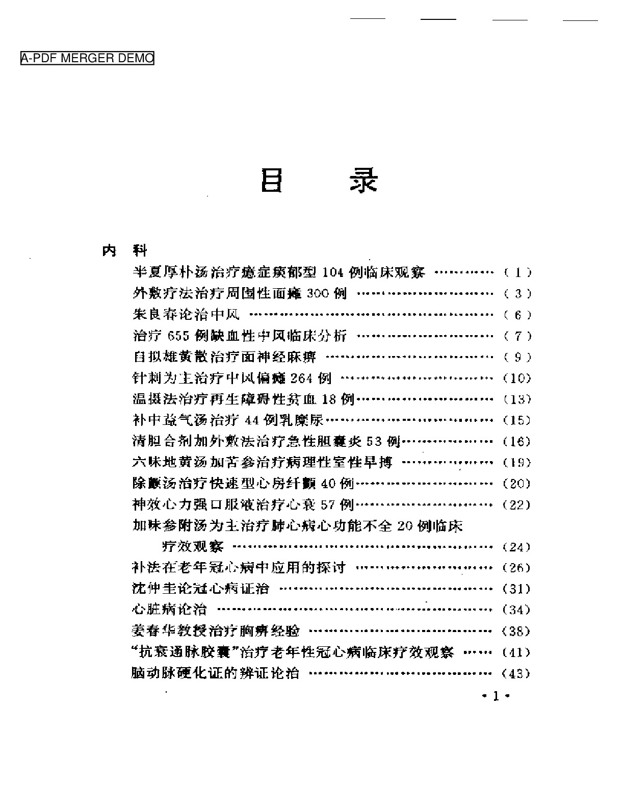 最近十年中医临床经验精华