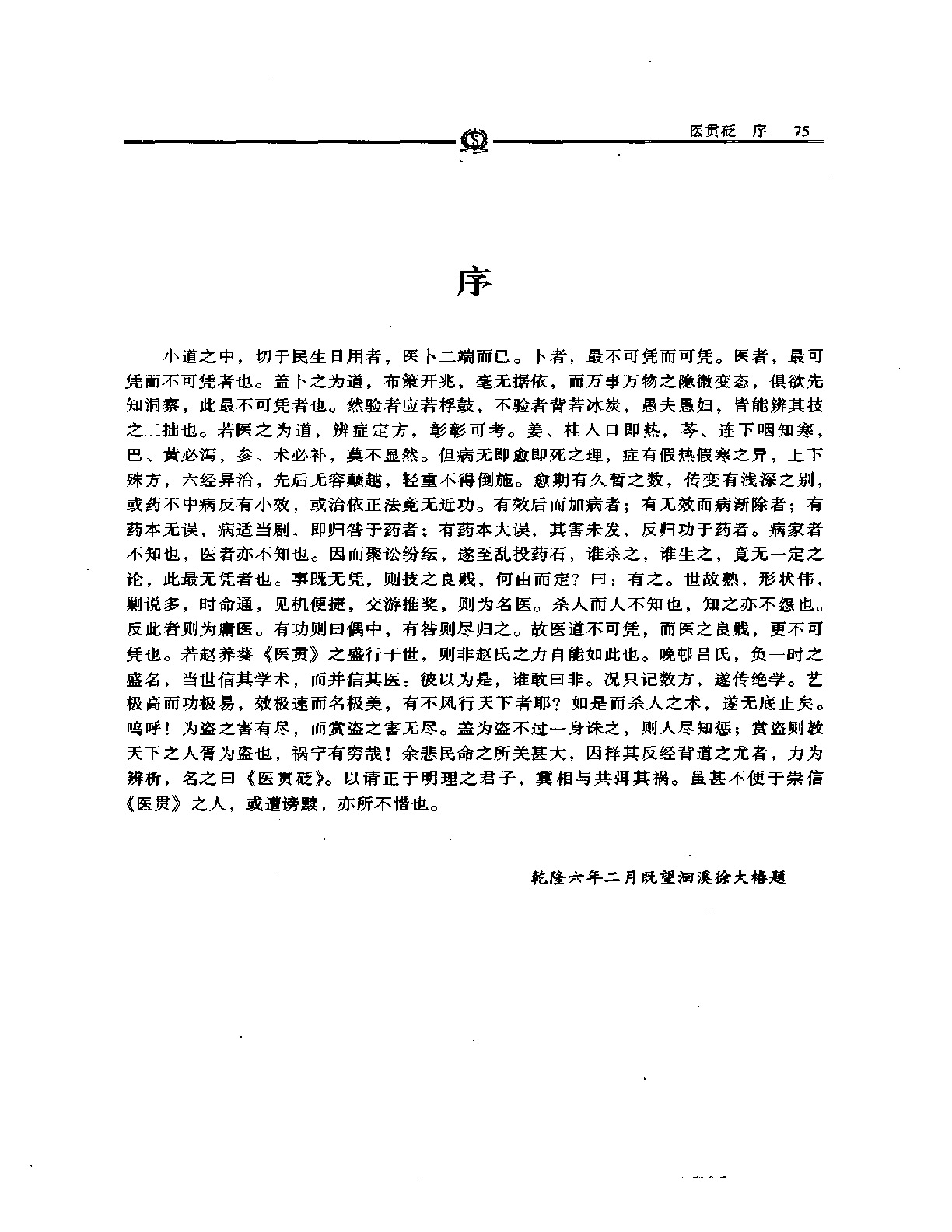 医贯砭——徐灵胎.PDF