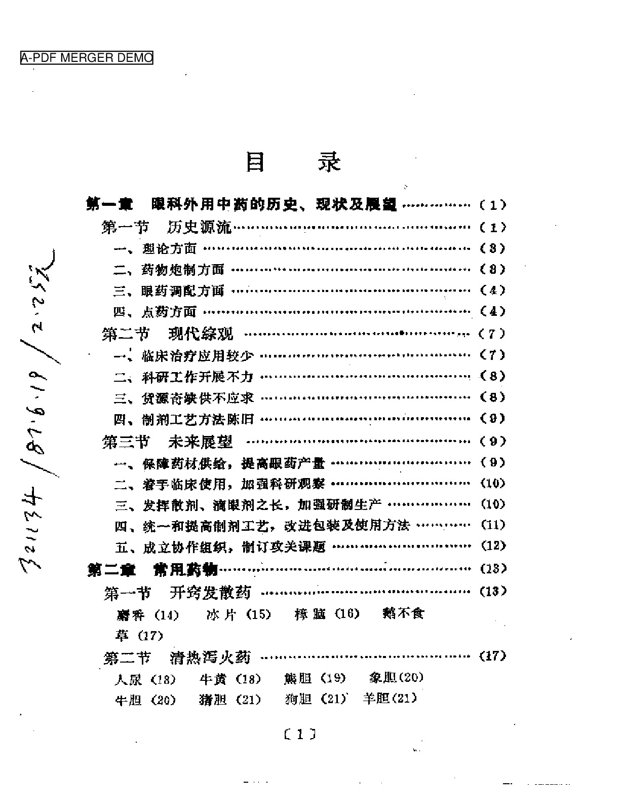 眼科外用中药与临床