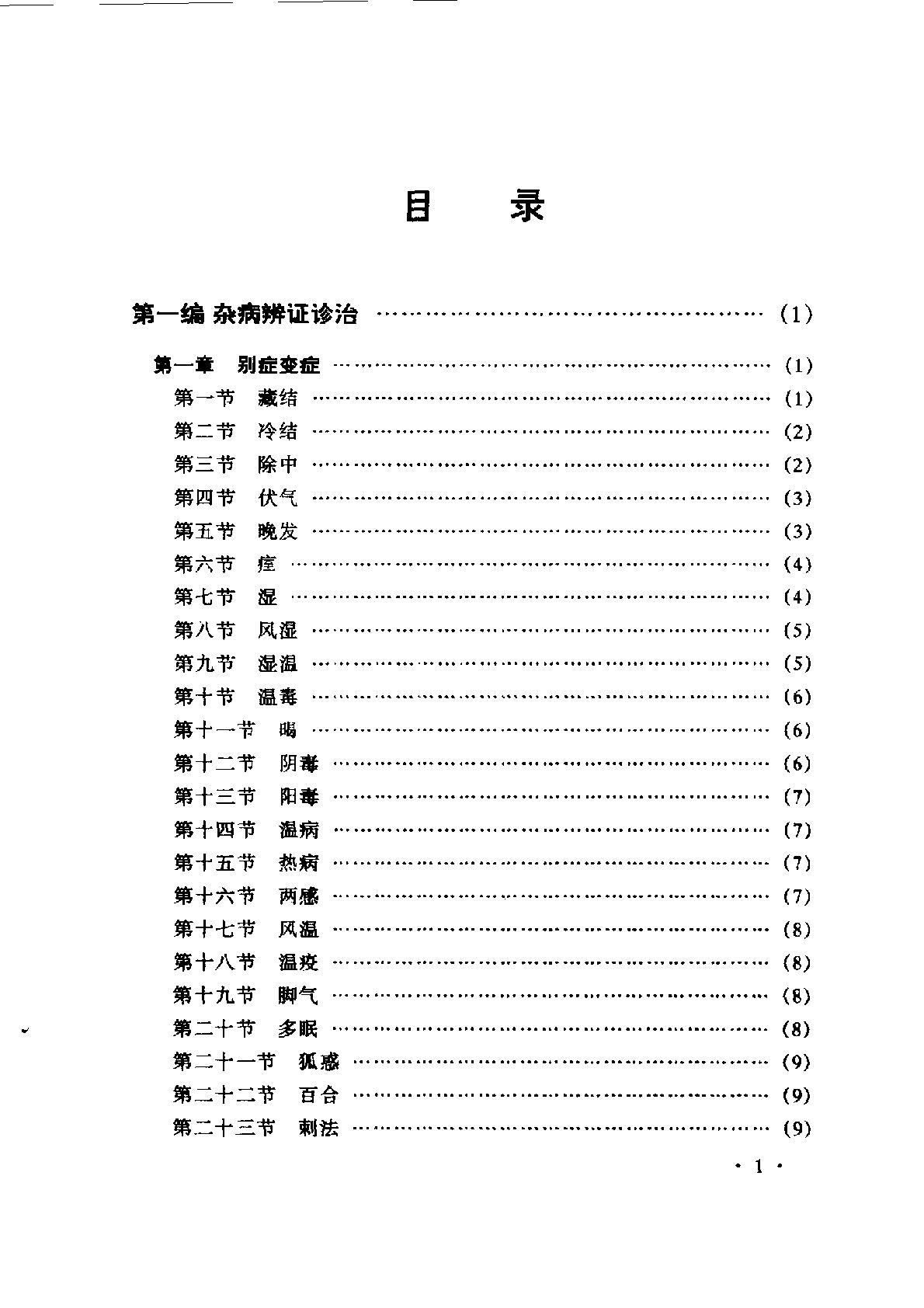 左季云证治实验录1999