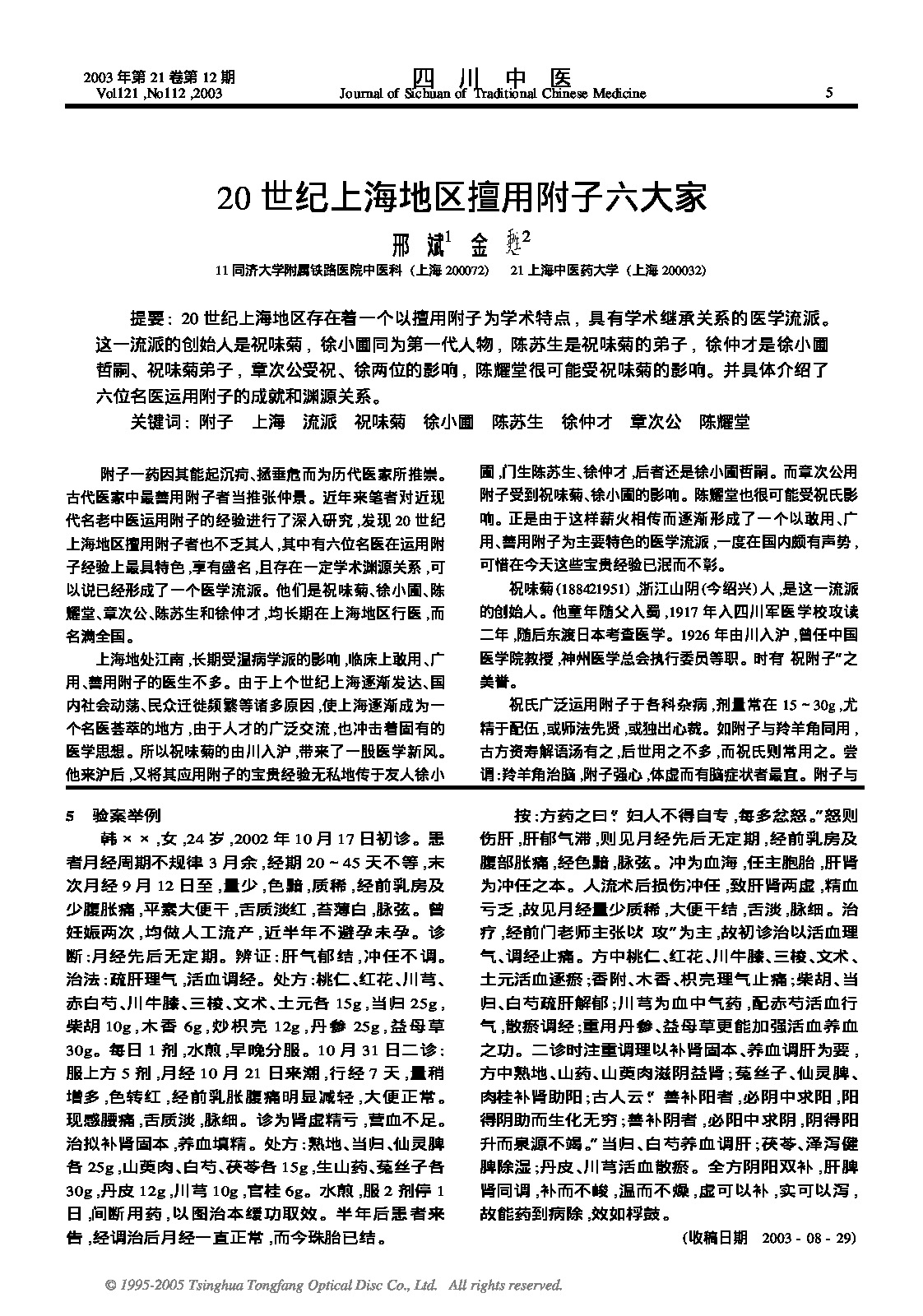 20世纪上海地区擅用附子六大家.PDF