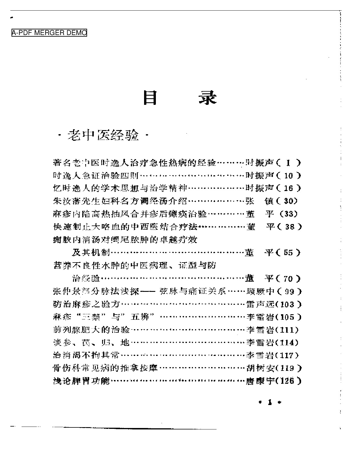 宁夏中医药学术经验汇编 第一集