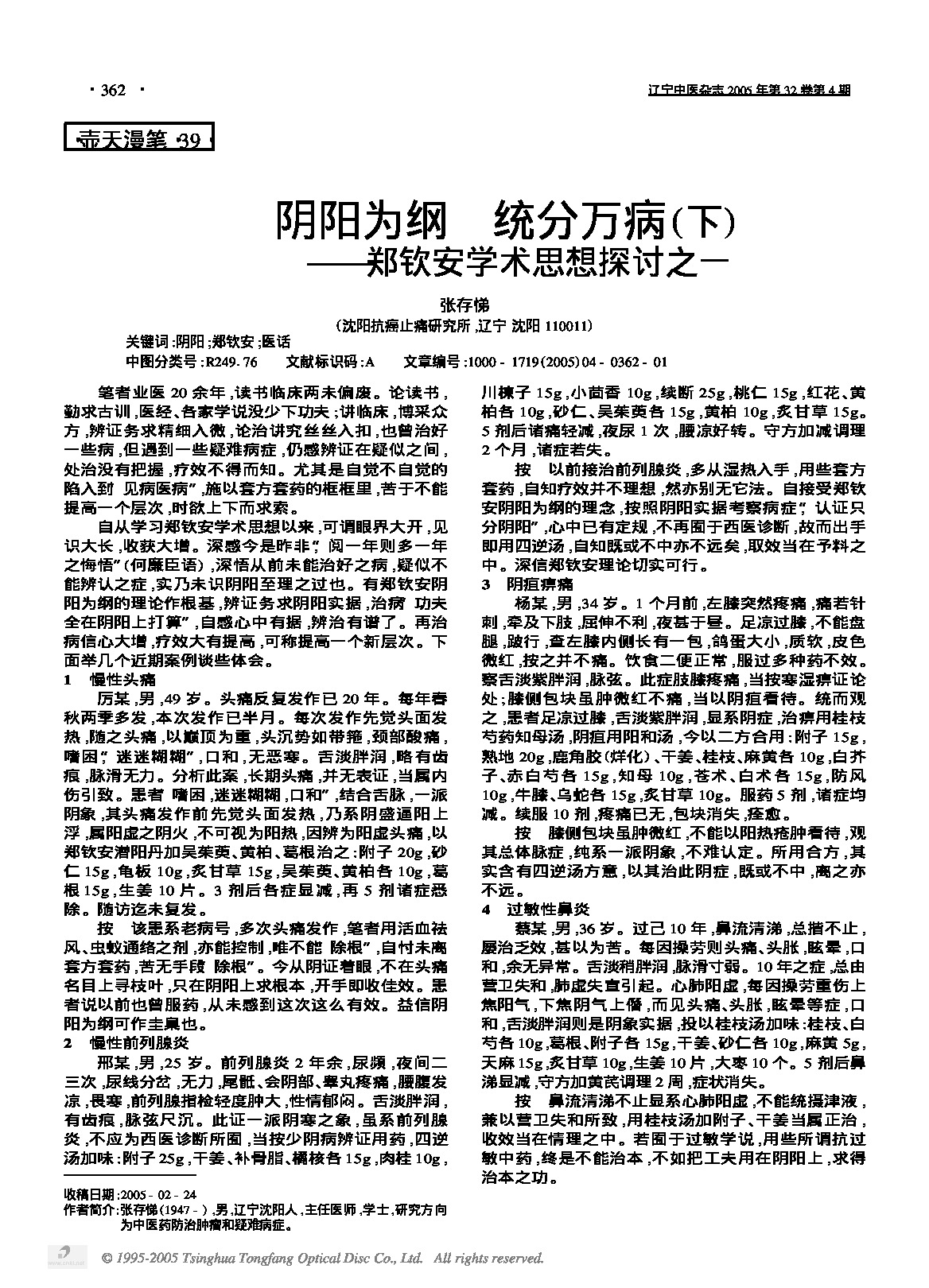 阴阳为纲  统分万病下——郑钦安学术思想探讨之一.PDF