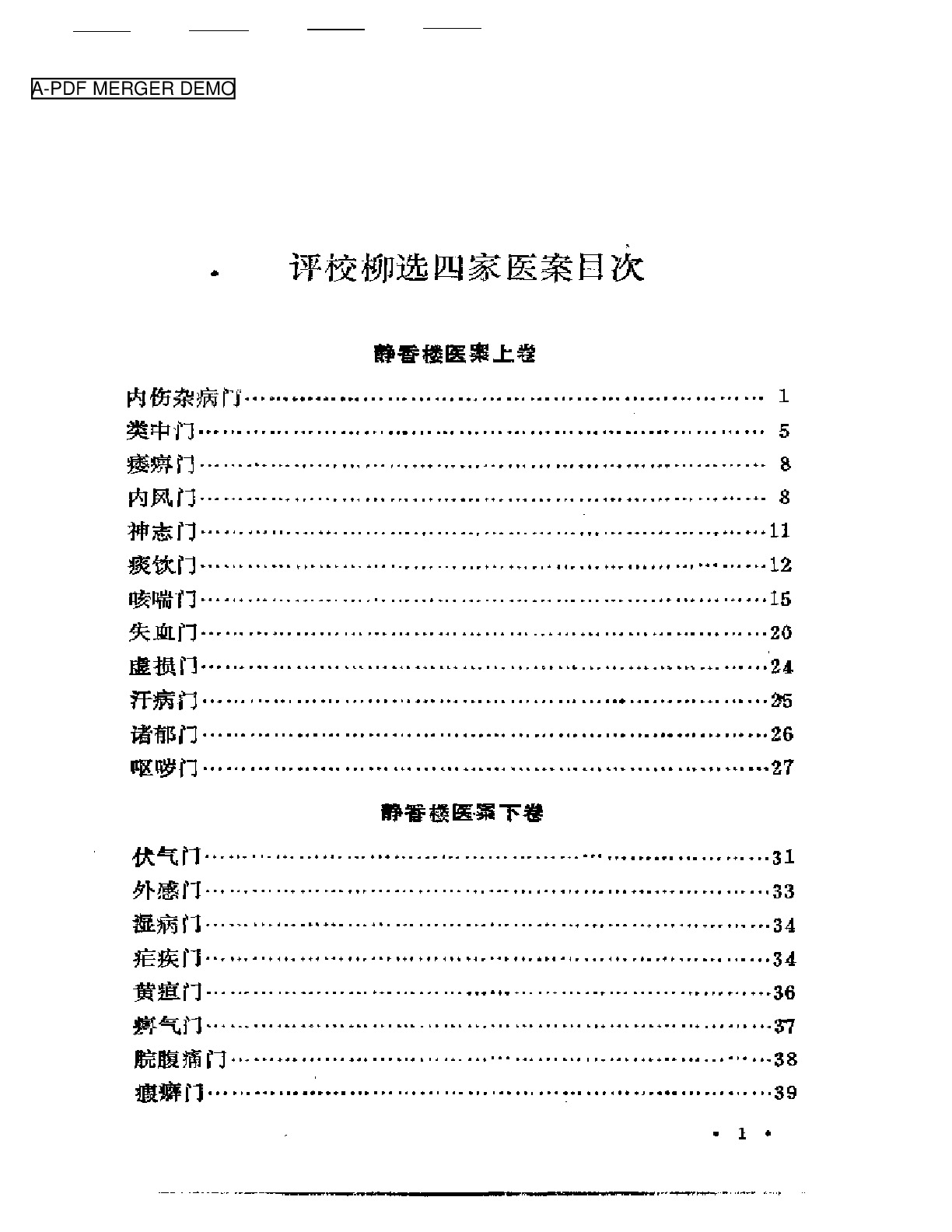 评校柳选四家医案