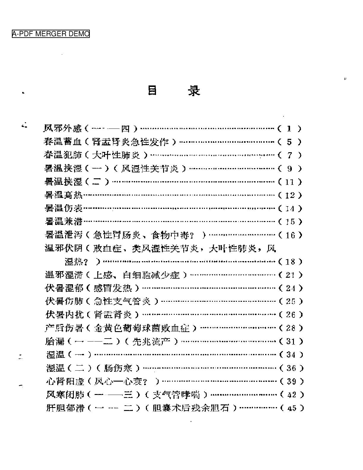 福州医案医话 第一辑