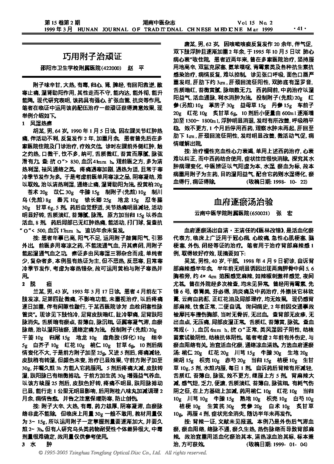 巧用附子治顽证.PDF