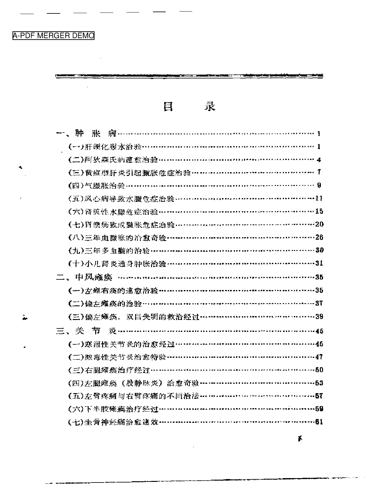 临床经验回忆录