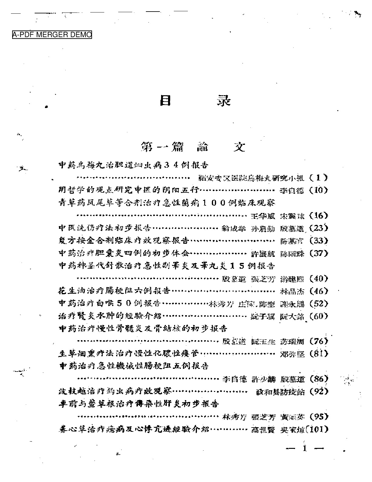 福安专区中医药学术经验交流会  资料汇编