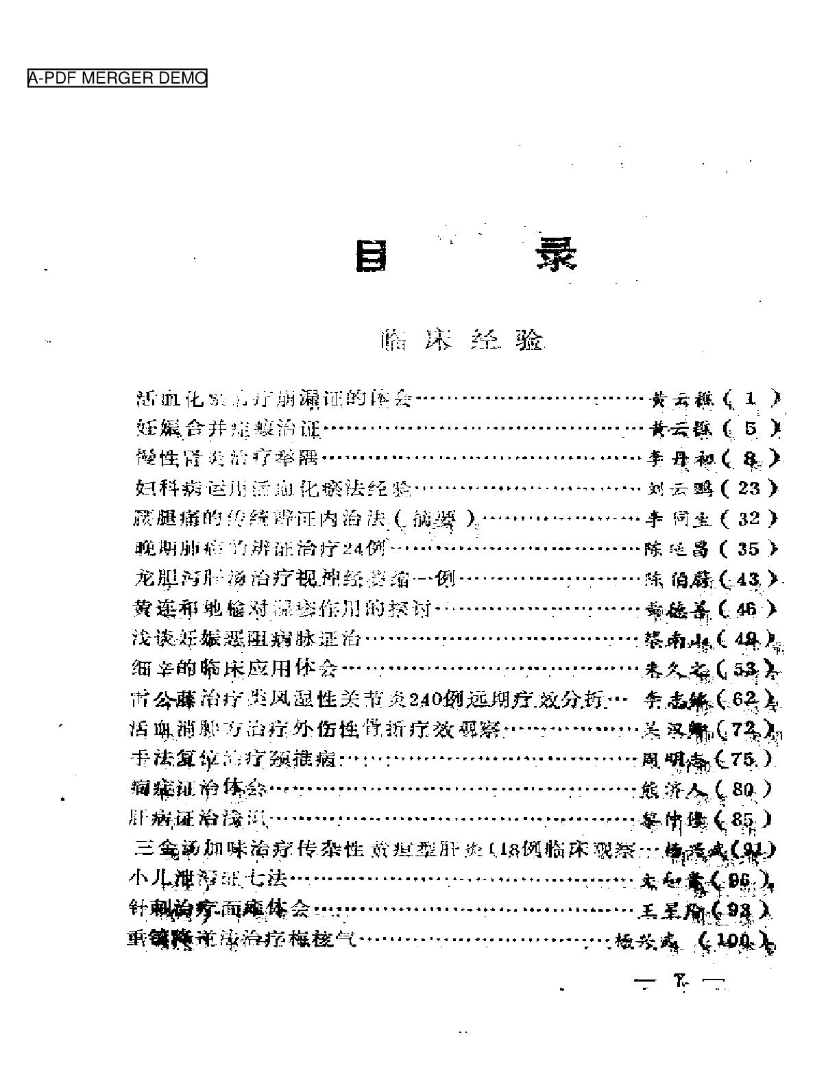 湖北名老中医经验选