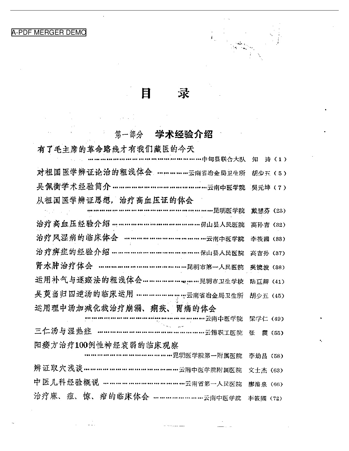 云南省老中医学术经验交流会  资料选编