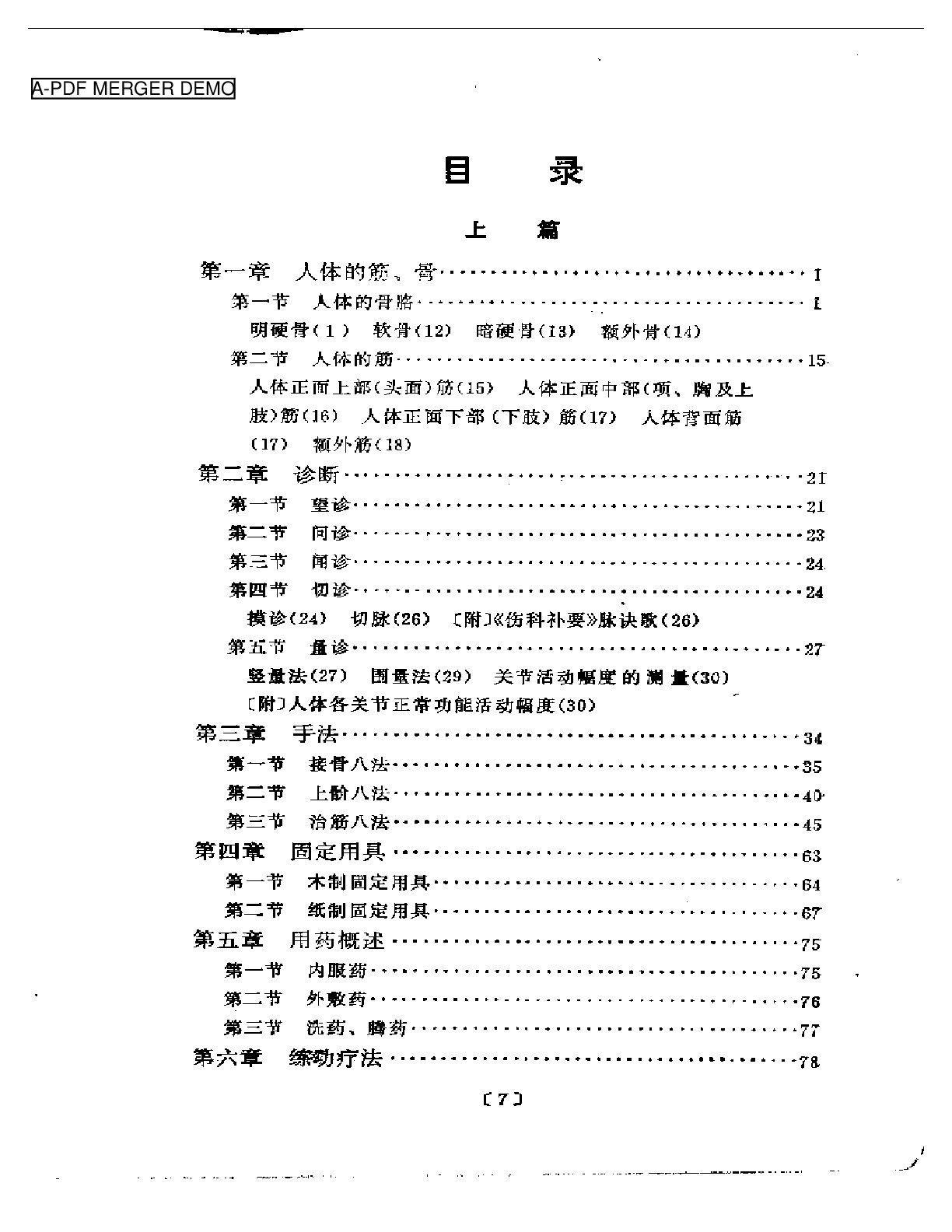 刘寿山正骨经验（修订版）