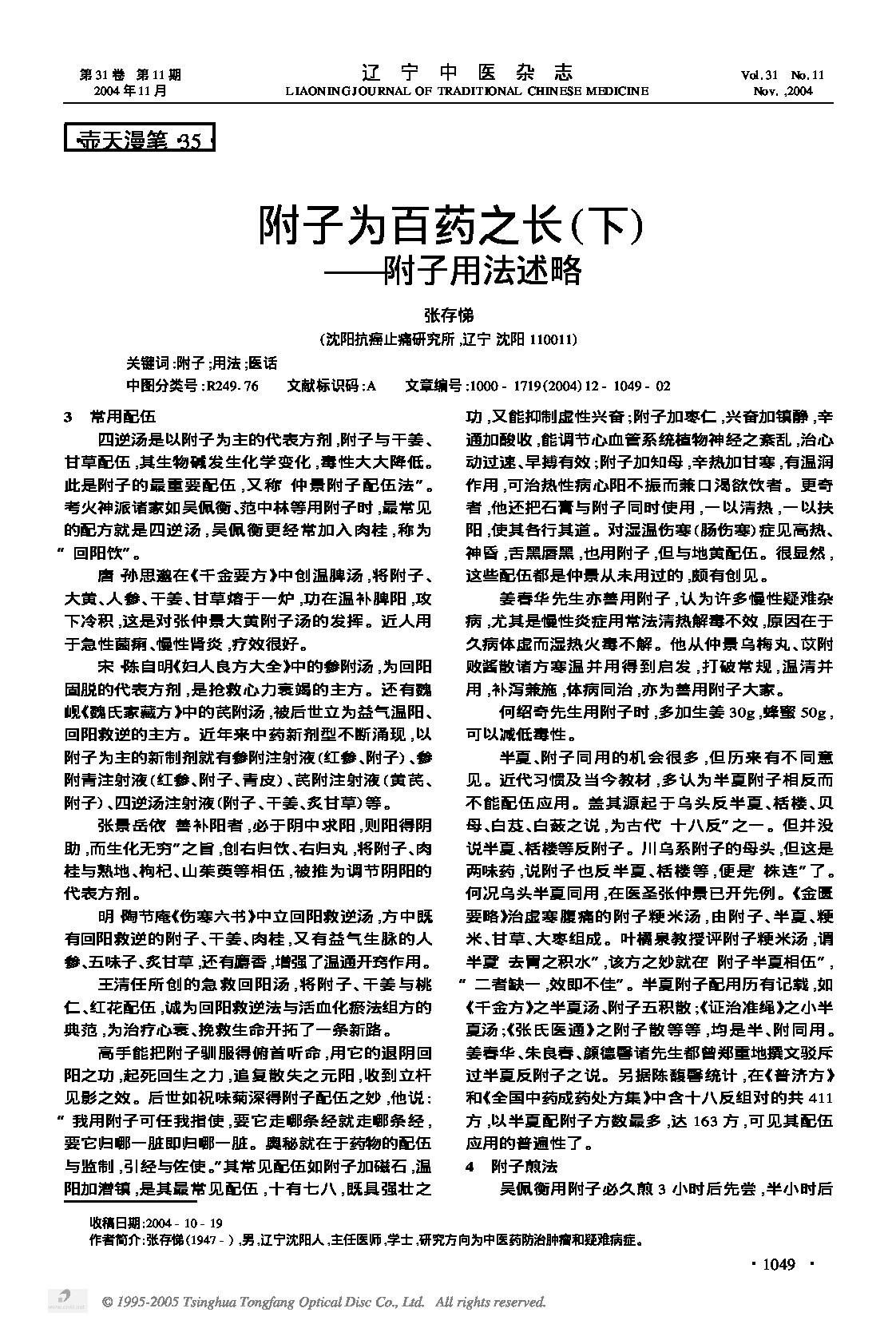 附子为百药之长下——附子用法述略.PDF