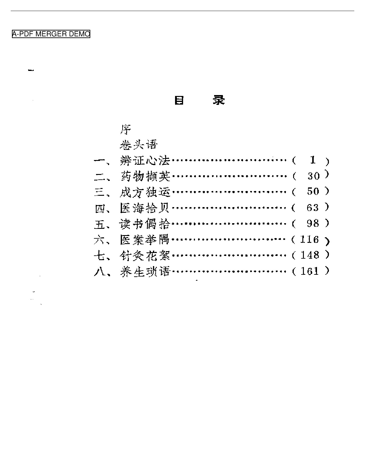 医林漫笔