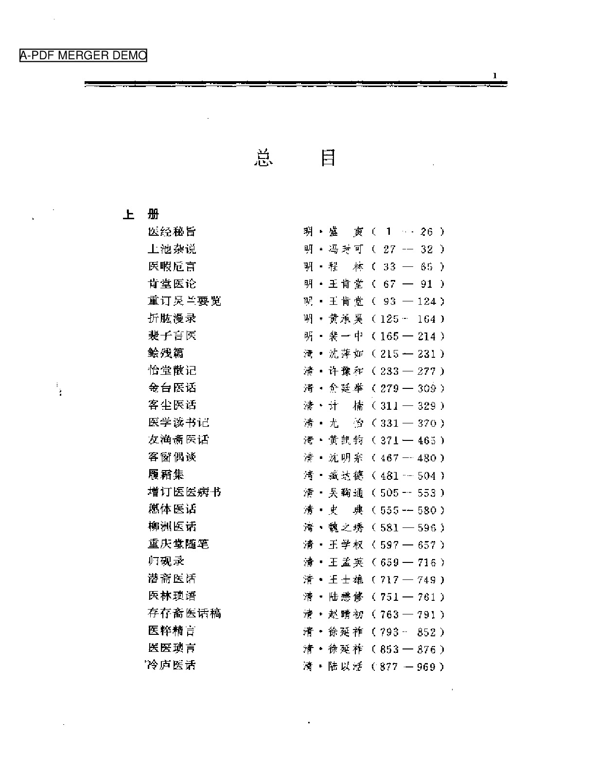 中国历代名医医话大观  （上、下册）