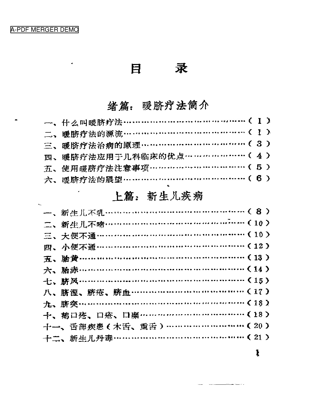 幼儿暖脐治病良方