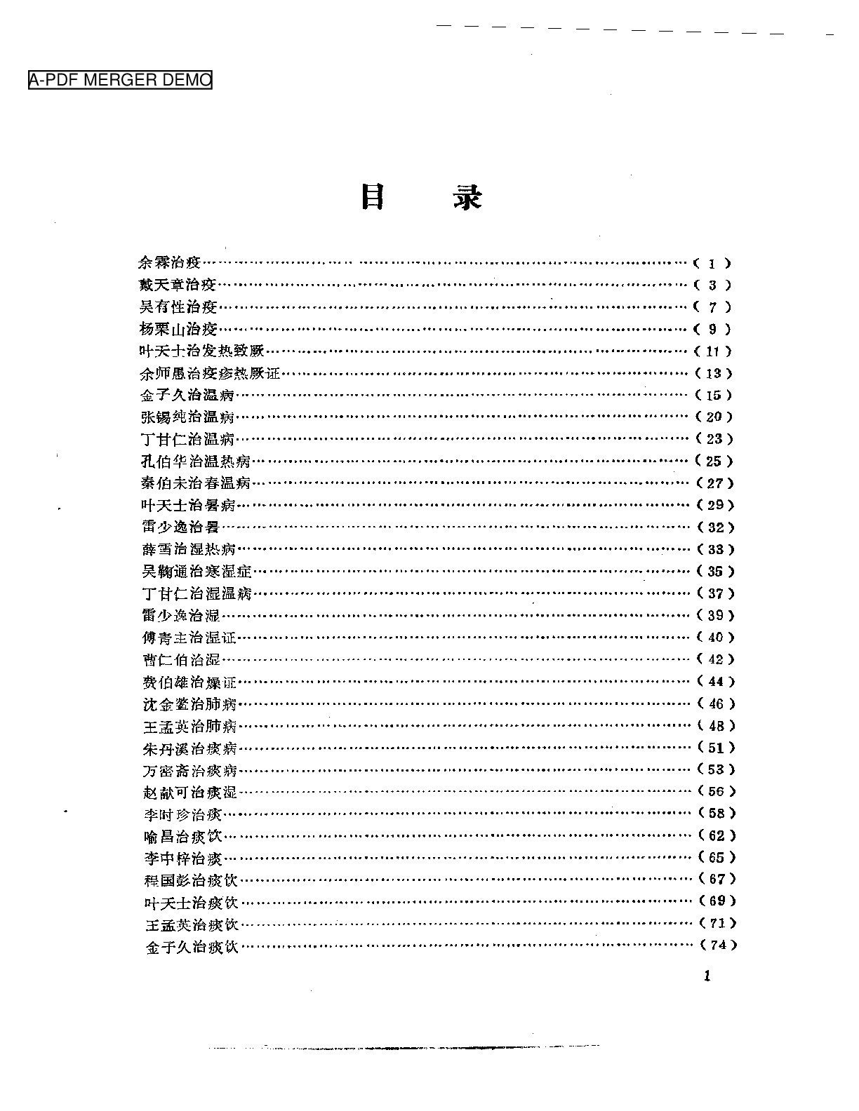 历代名医临证经验精华