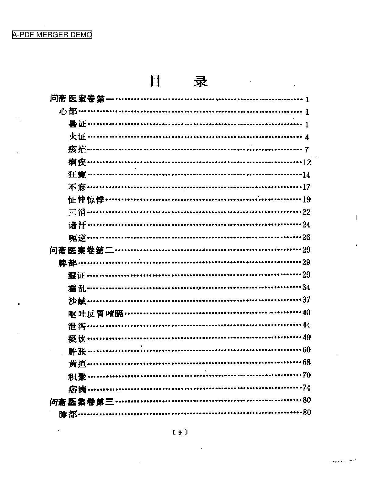 问斋医案（点校本）