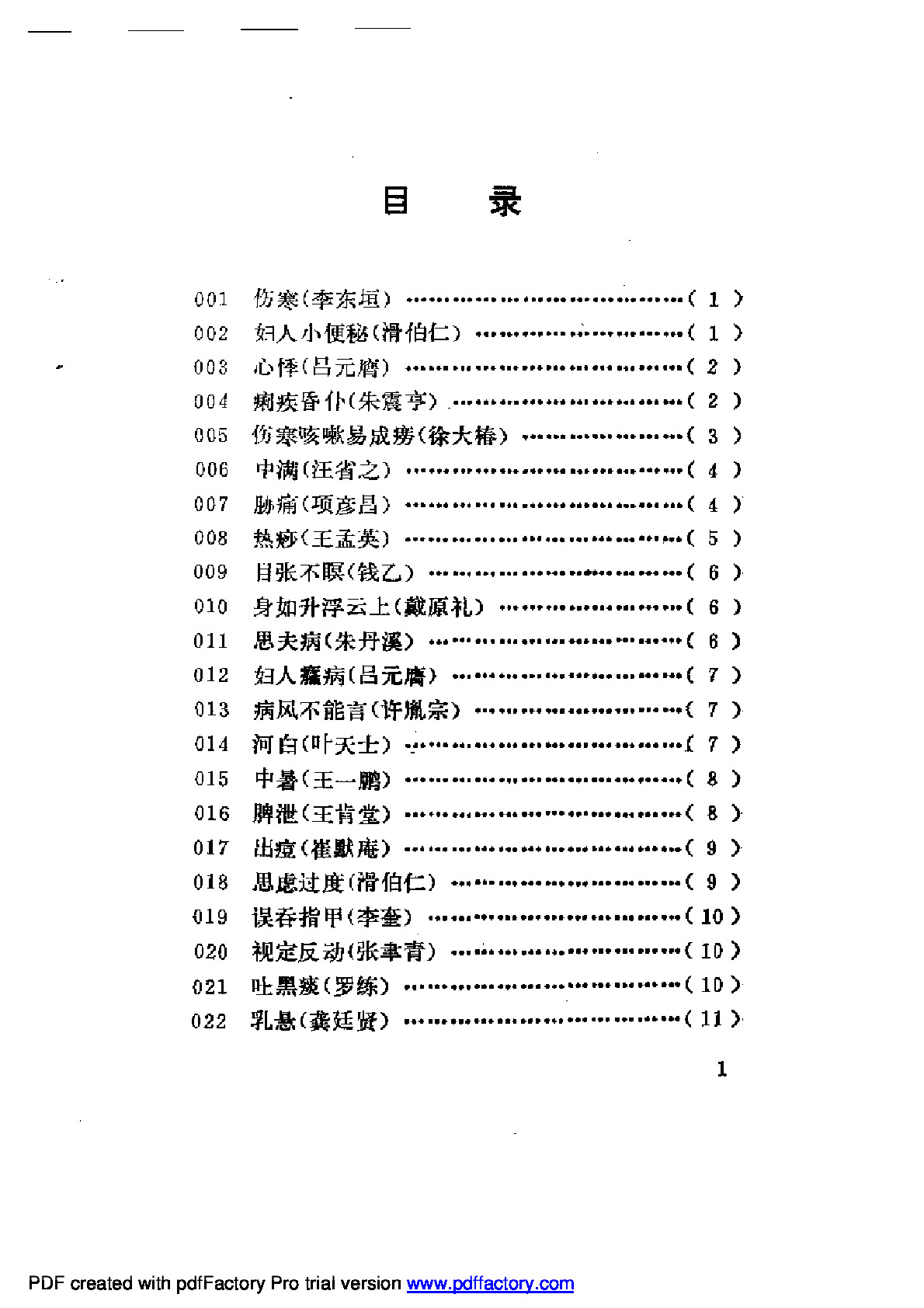 古今名医奇病治法三百种