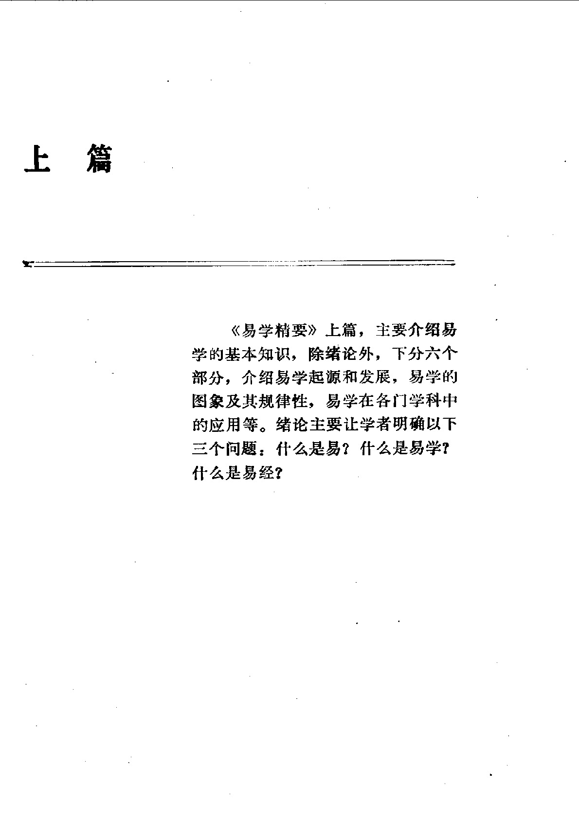 易学精华从书 易学精要 邹学熹1992(1)
