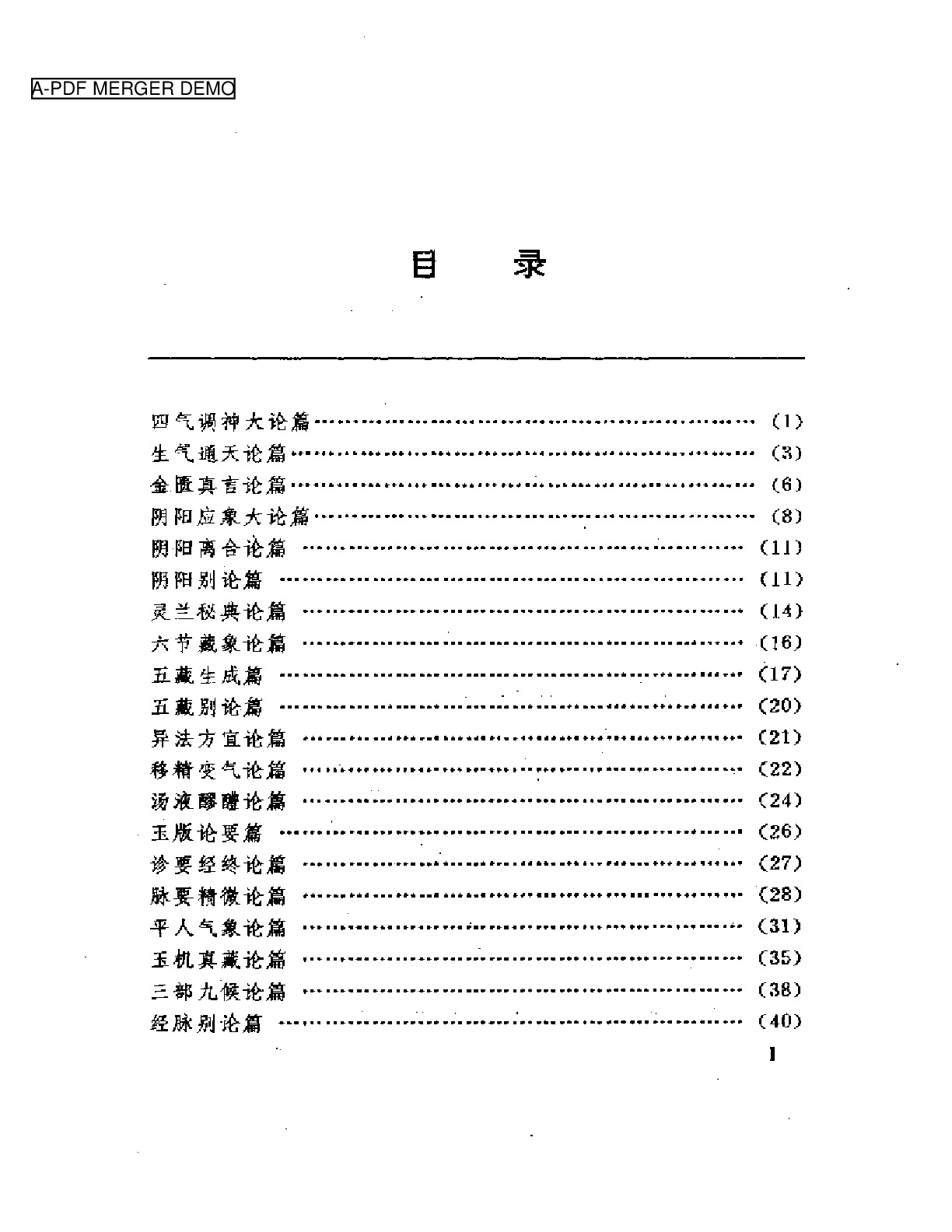 新医林改错《内经·素问》分册