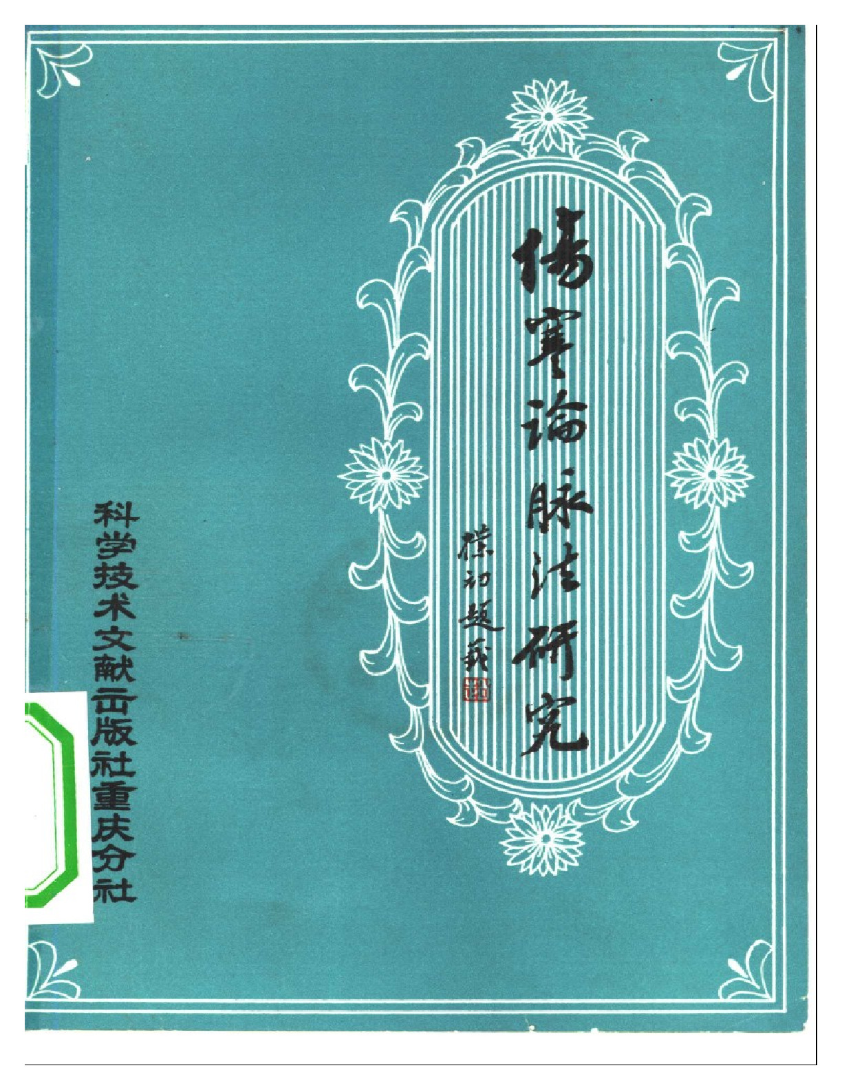 《伤寒论》脉法研究