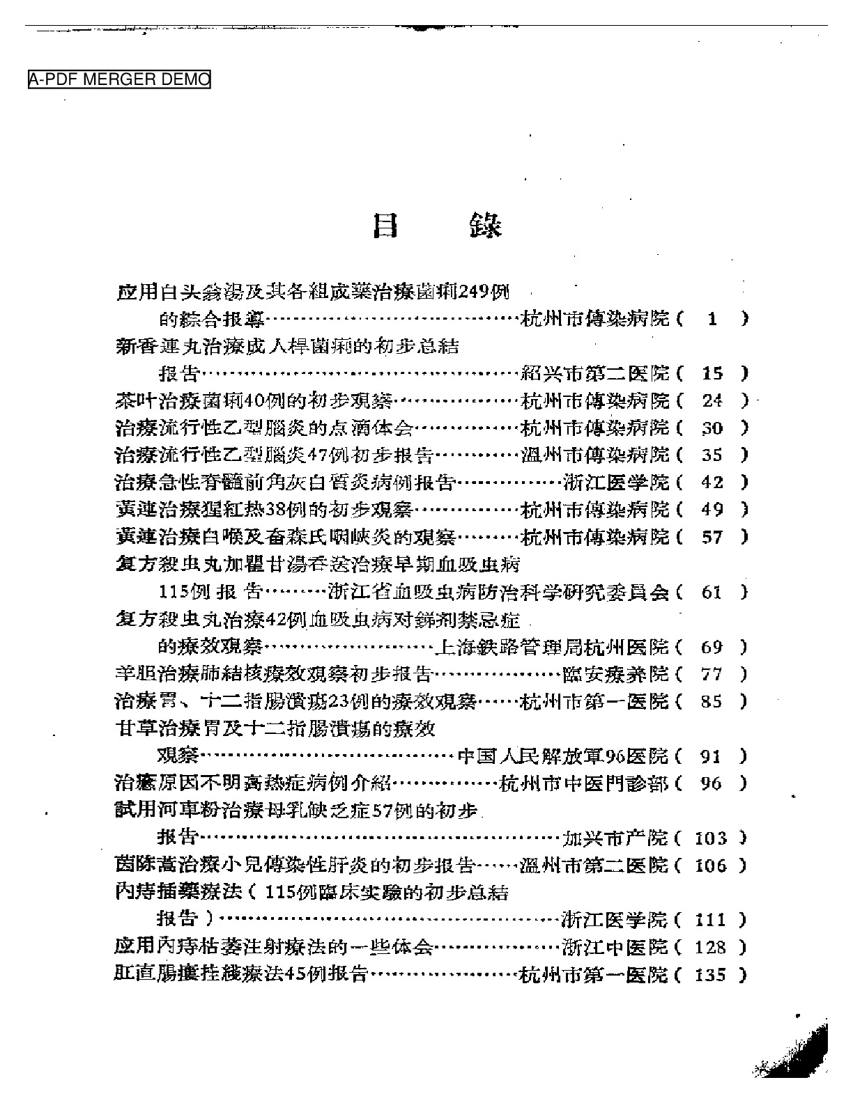 中医临床经验汇编  第一辑