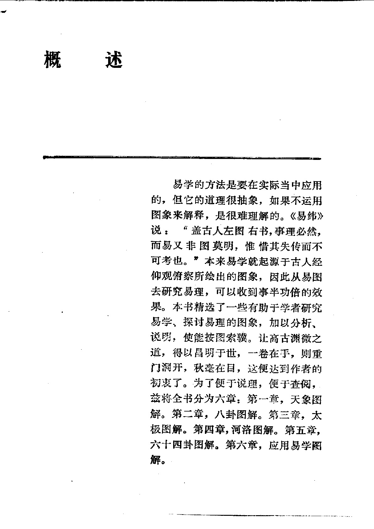 易学精华从书 易学图解 邹学熹1993(missing p38)(1)