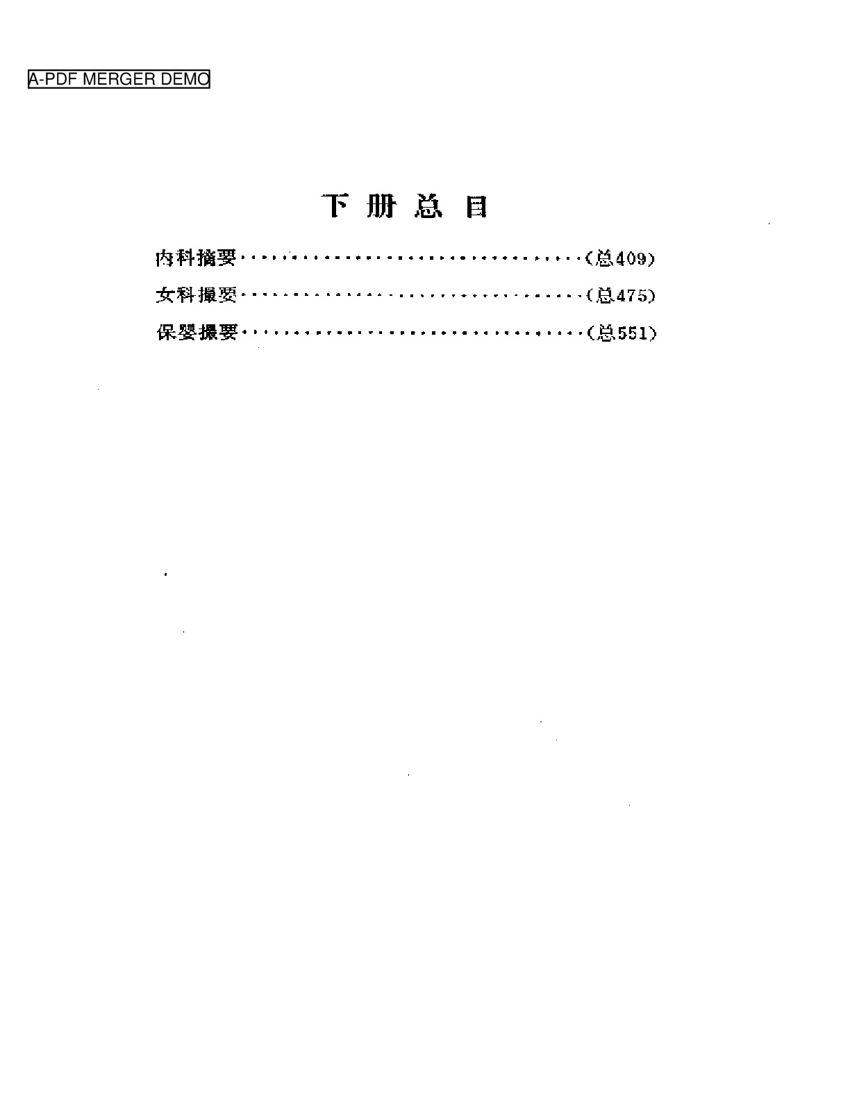 薛氏医案选  下册  内科摘要  女科撮要  保婴撮要