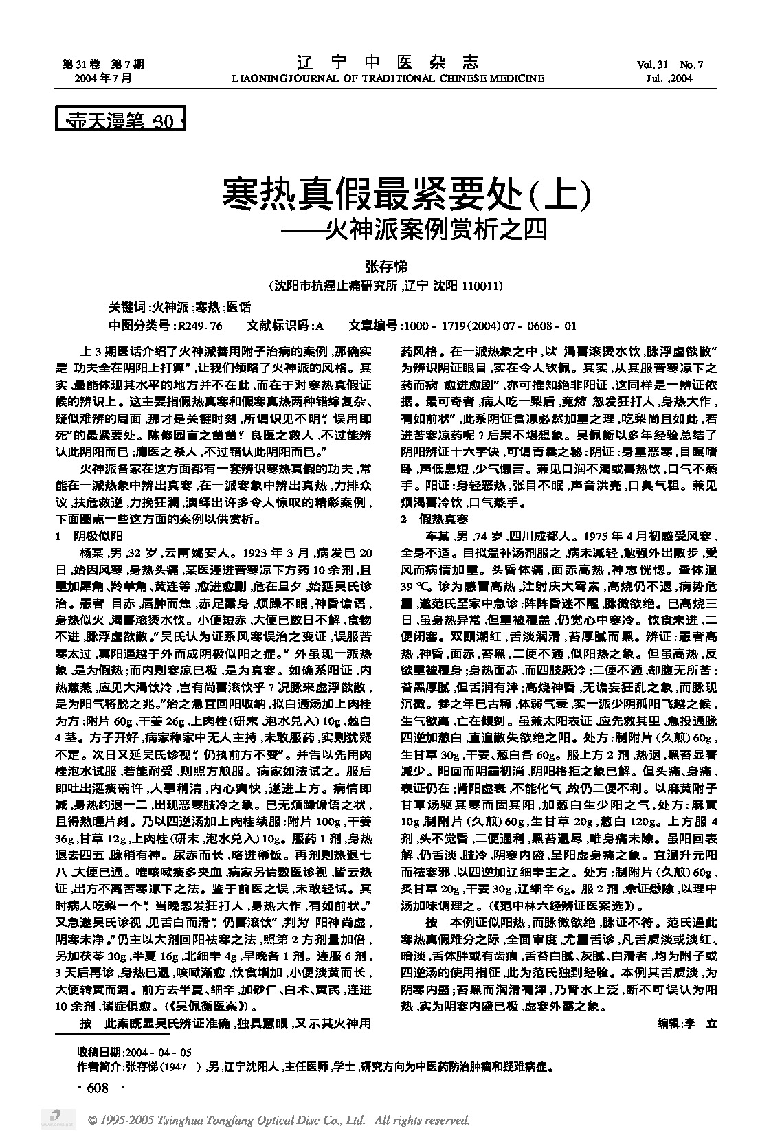 寒热真假最紧要处上——火神派案例赏析之四.PDF