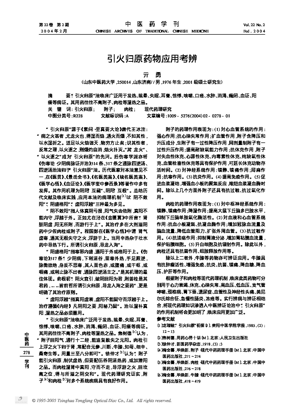 引火归原药物应用考辨.PDF