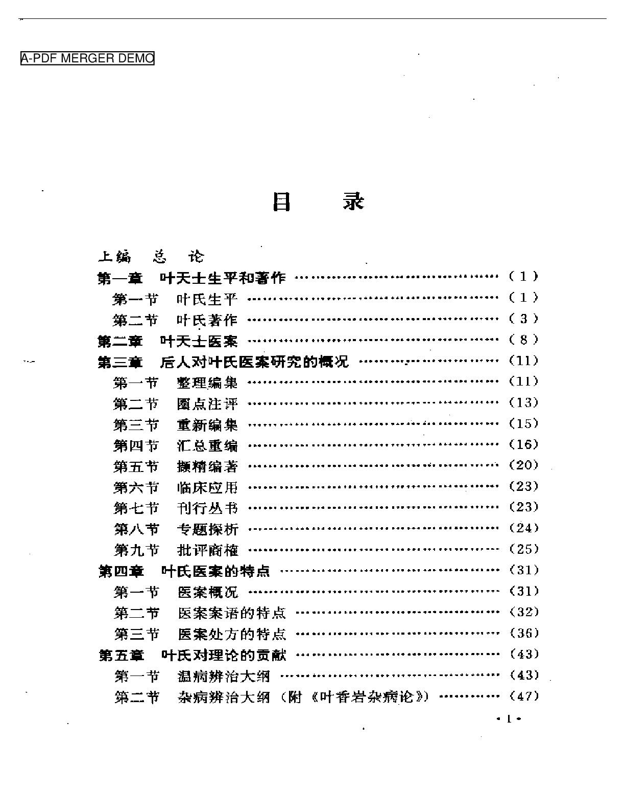 叶天士诊治大全——叶天士医案研究